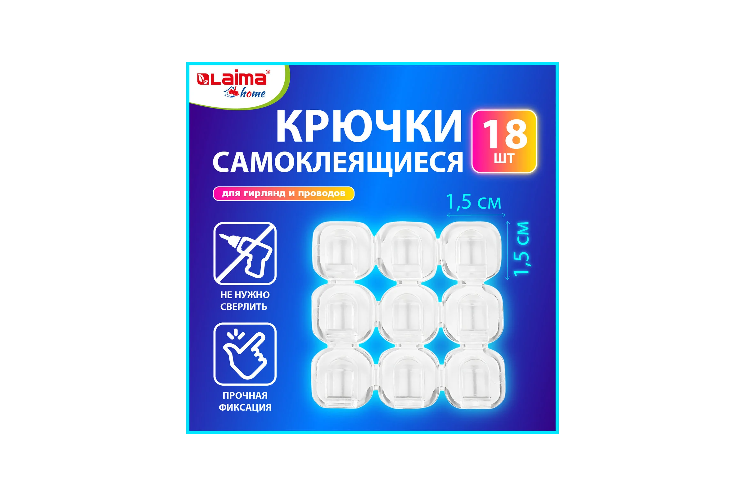 Крючки самоклеящиеся для гирлянд и проводов LAIMA 1,5x1,5 см, Комплект 18 шт., Home, 608795