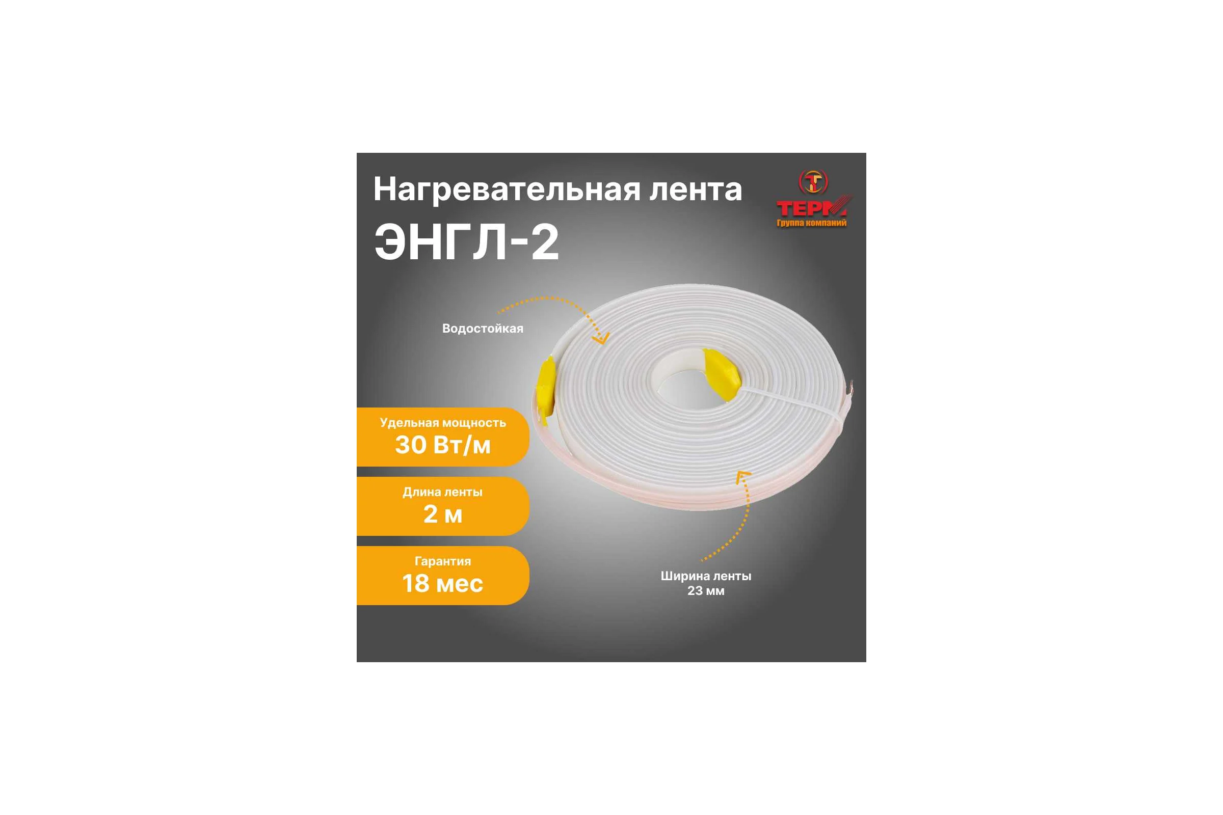 Нагревательная лента ТЕРМ ЭНГЛ-2-0,06/220-2 4687204616105