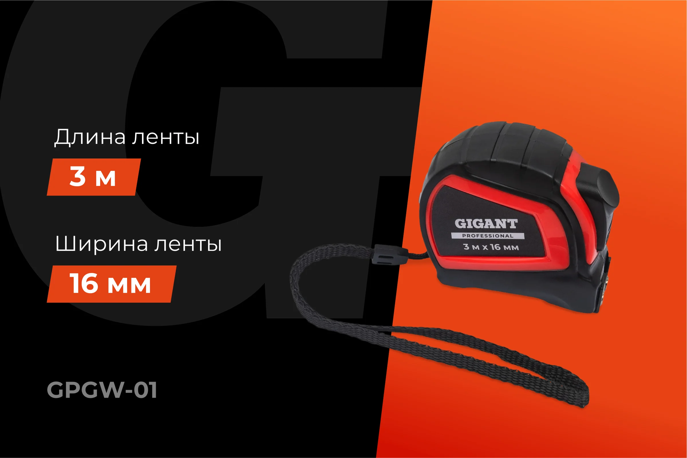Рулетка Gigant Professional с автостопом 3м 16мм GPGW-01