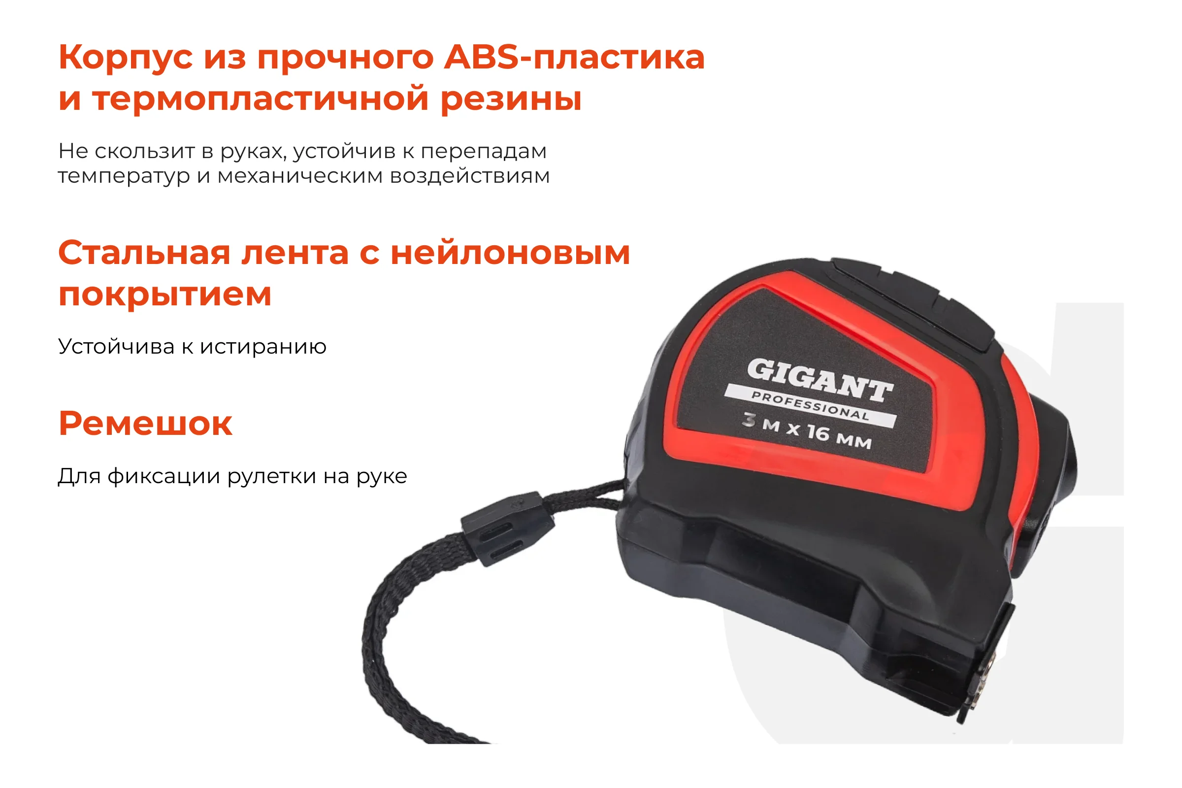 Рулетка Gigant Professional с автостопом 3м 16мм GPGW-01