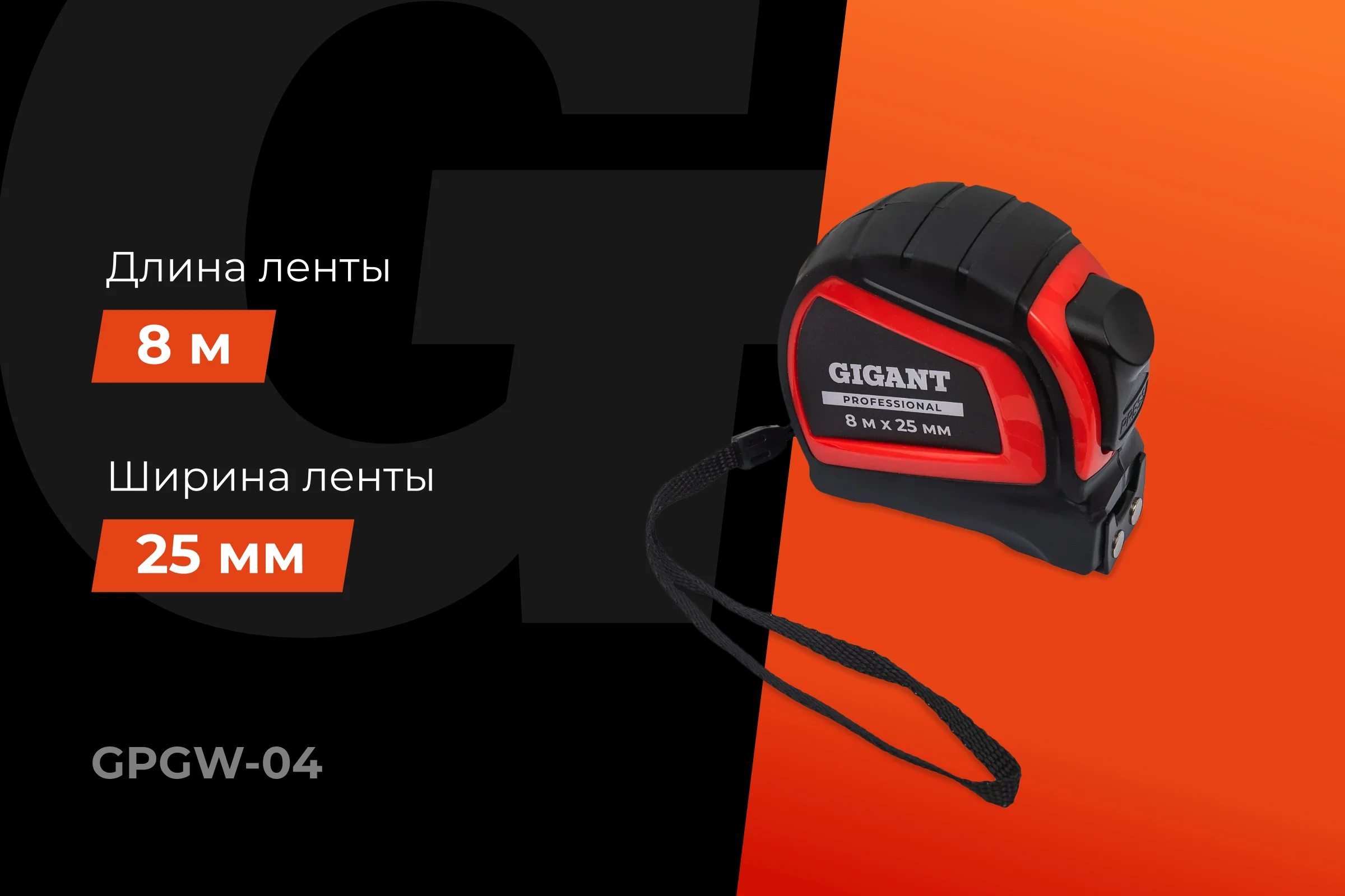 Рулетка Gigant Professional с автостопом 8м 25мм GPGW-04