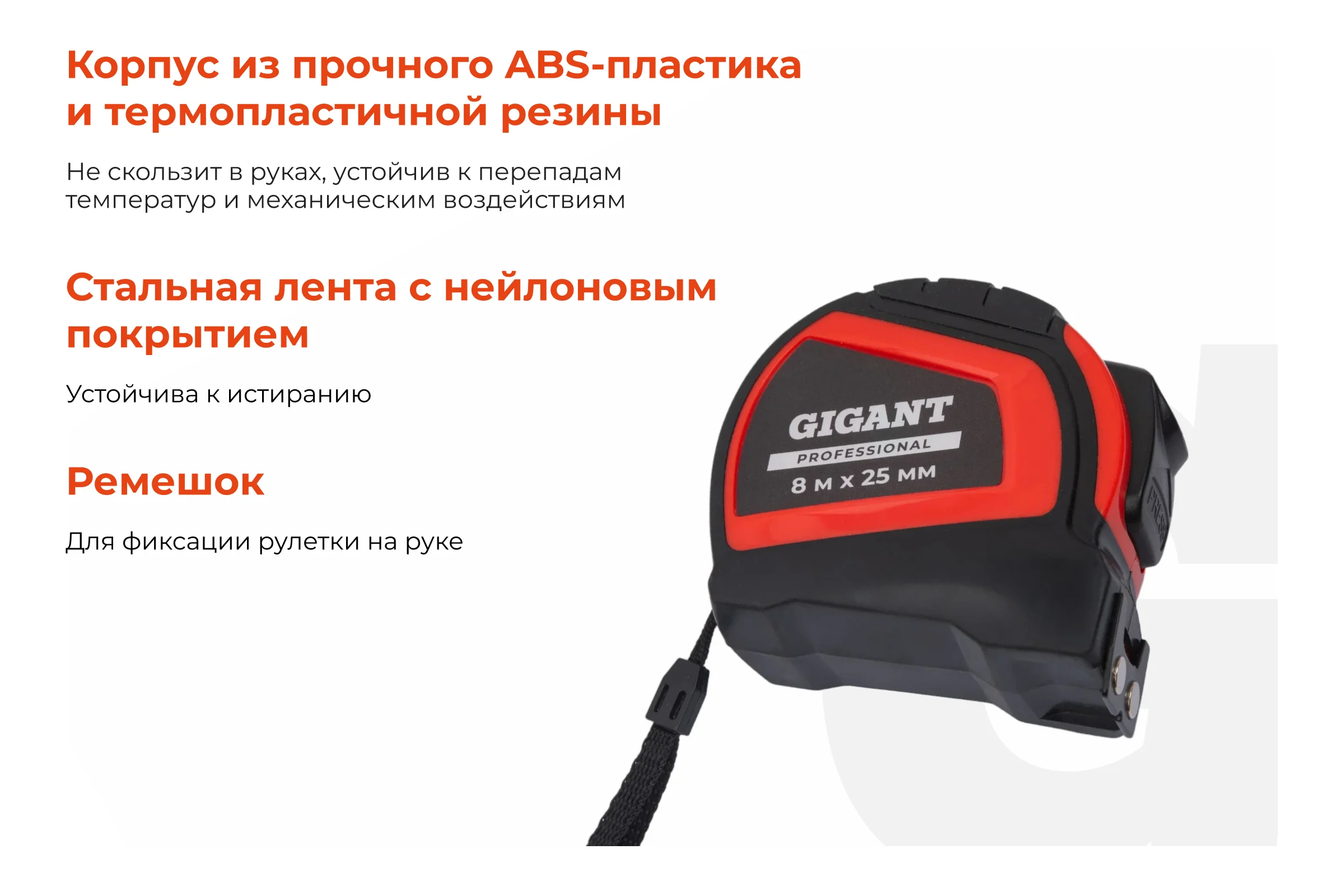 Рулетка Gigant Professional с автостопом 8м 25мм GPGW-04
