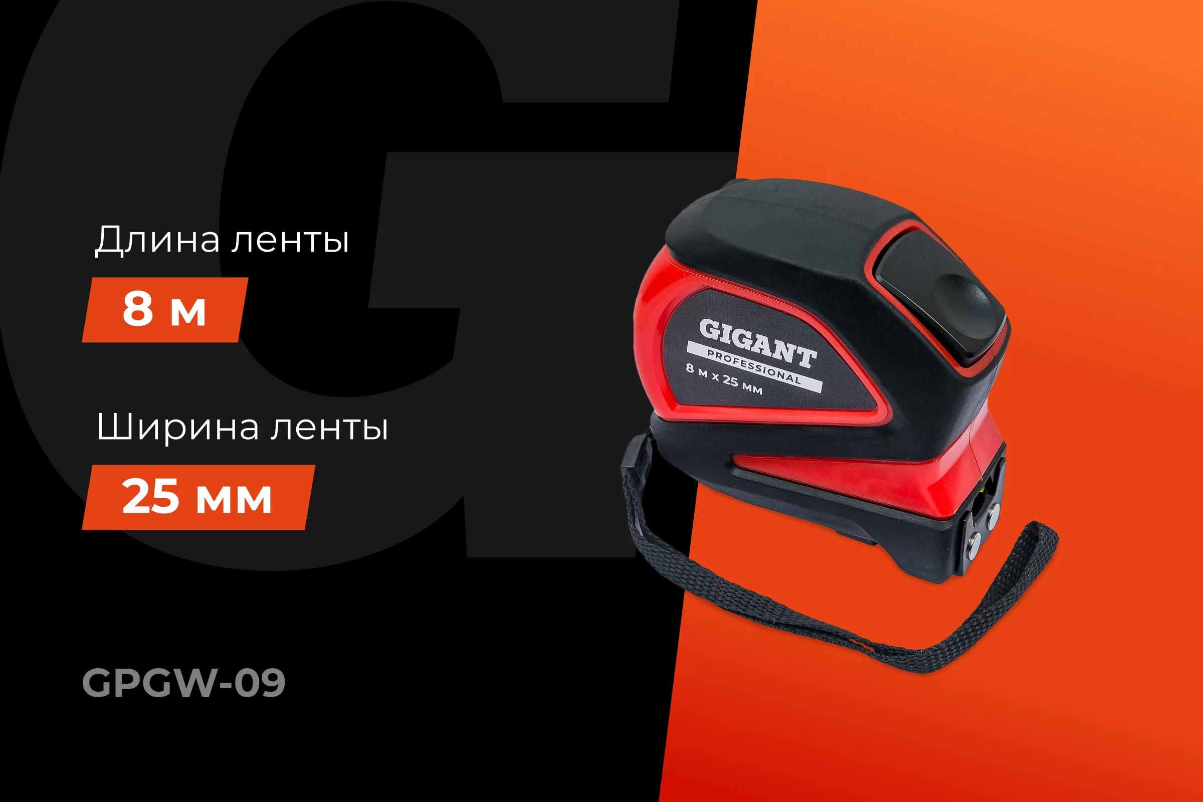 Рулетка Gigant Professional с магнитным зацепом 8м 25мм GPGW-09