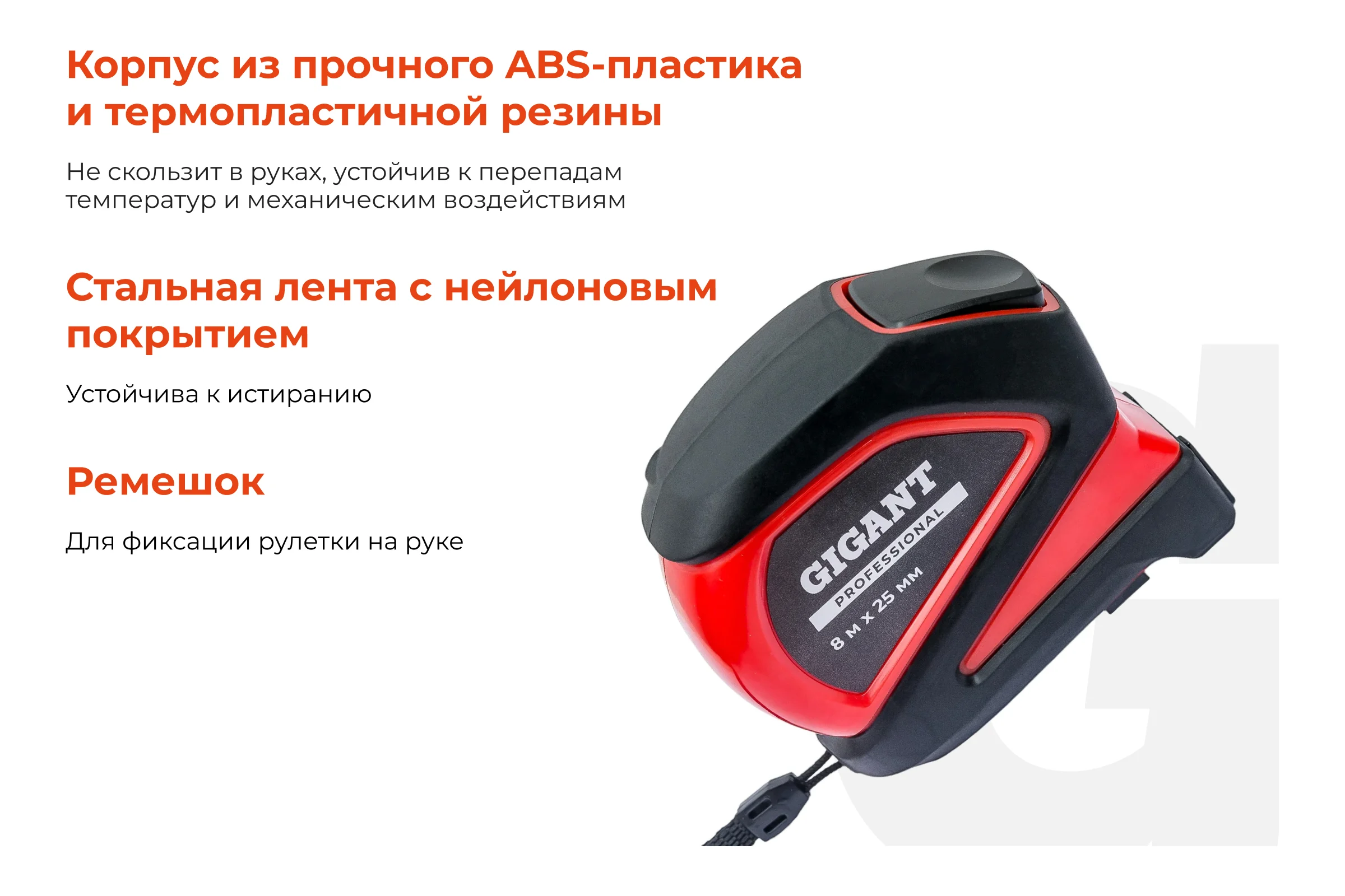 Рулетка Gigant Professional с магнитным зацепом 8м 25мм GPGW-09