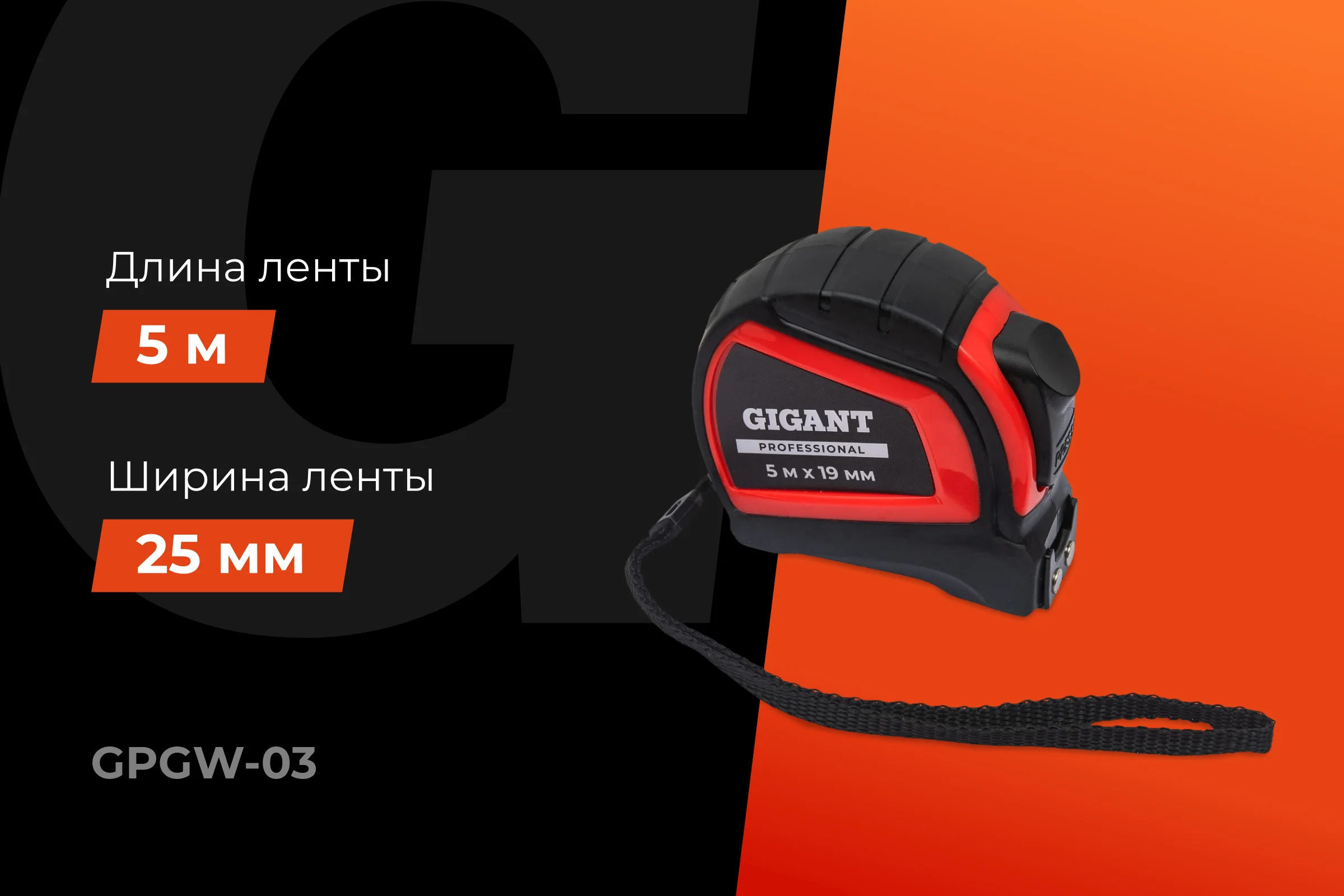 Рулетка Gigant Professional с автостопом 5м 25мм GPGW-03