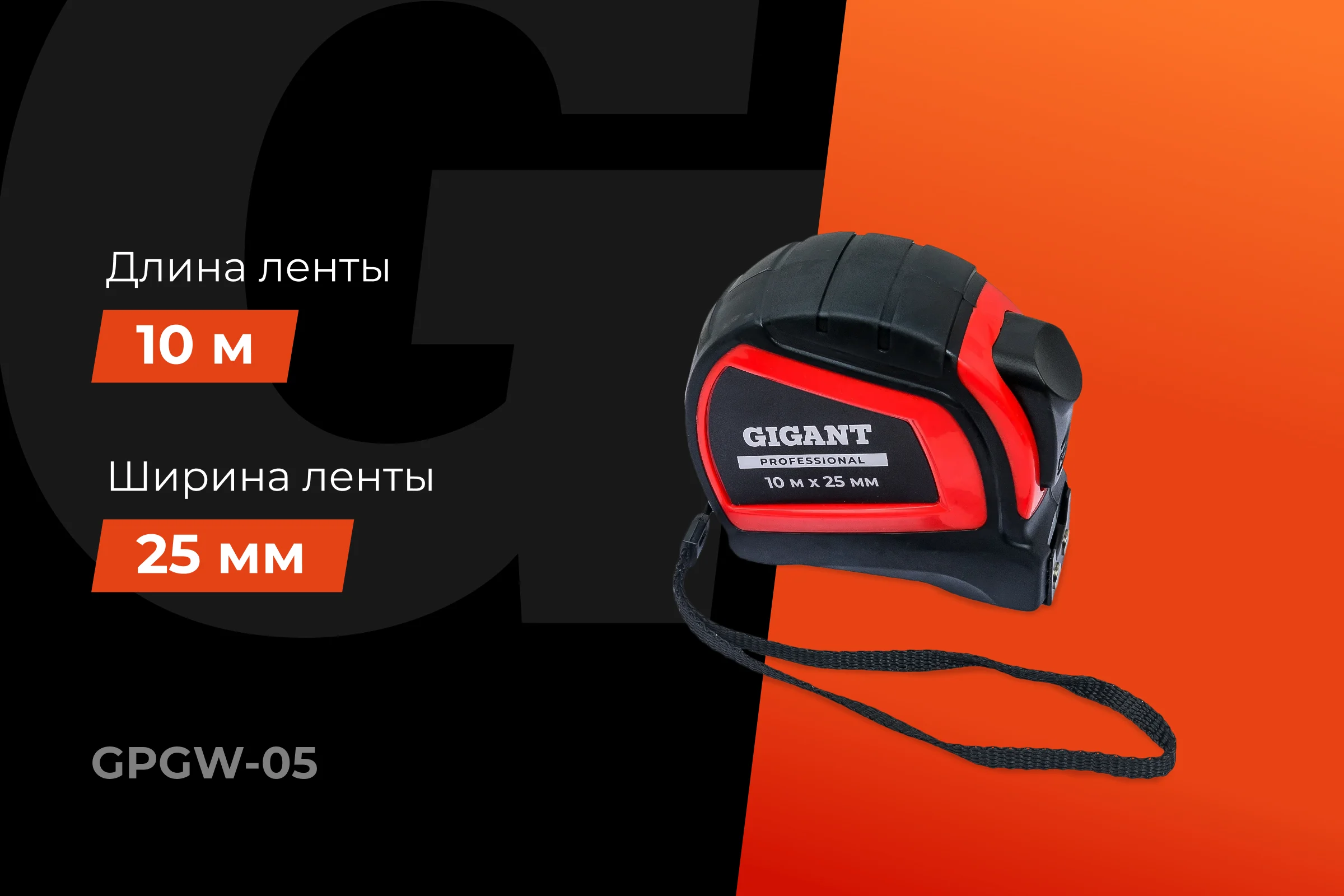Рулетка Gigant Professional с автостопом 10м 25мм GPGW-05