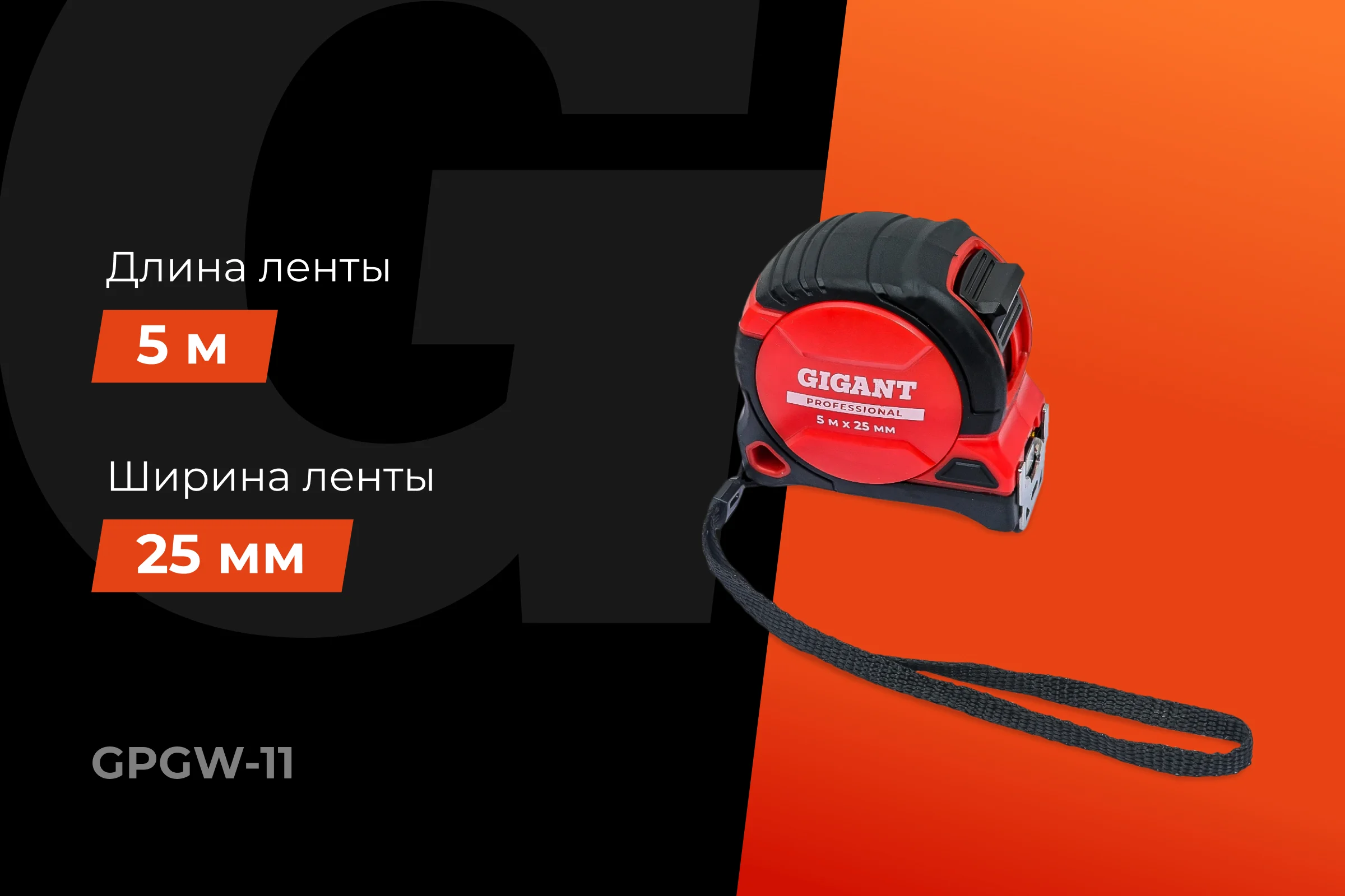 Рулетка Gigant Professional с магнитным зацепом 5м 25мм GPGW-11