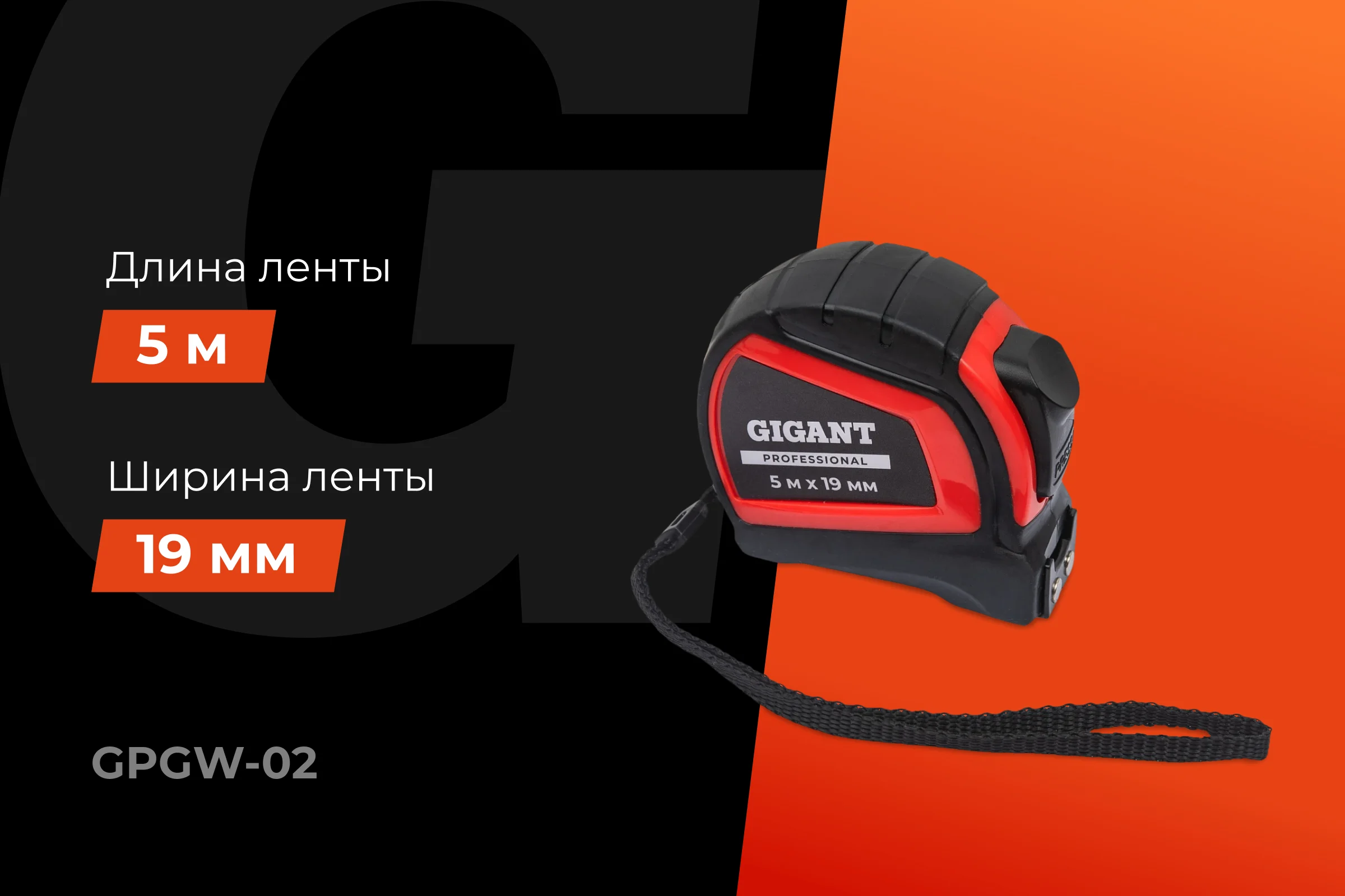 Рулетка Gigant Professional с автостопом 5м 19мм GPGW-02