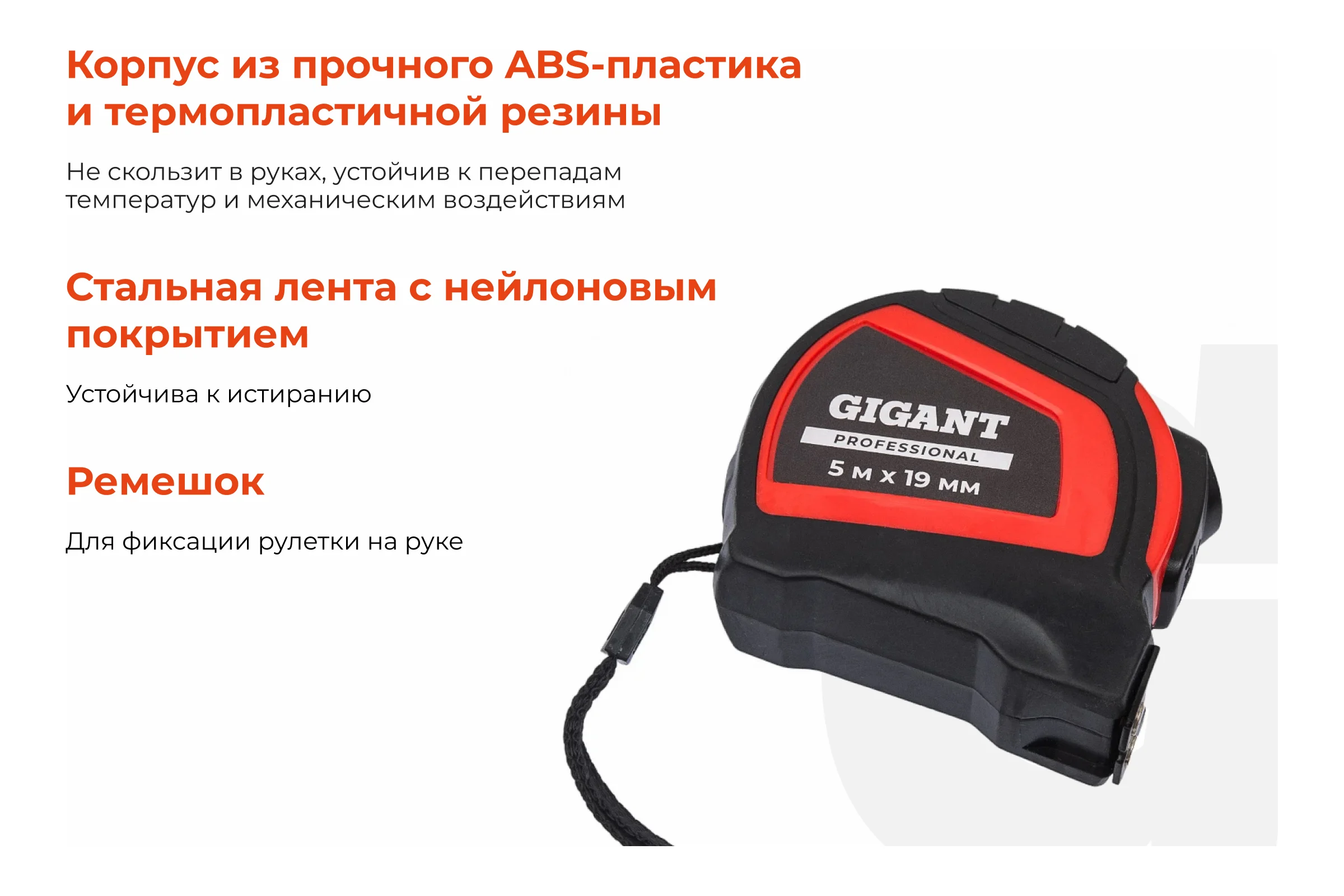 Рулетка Gigant Professional с автостопом 5м 19мм GPGW-02