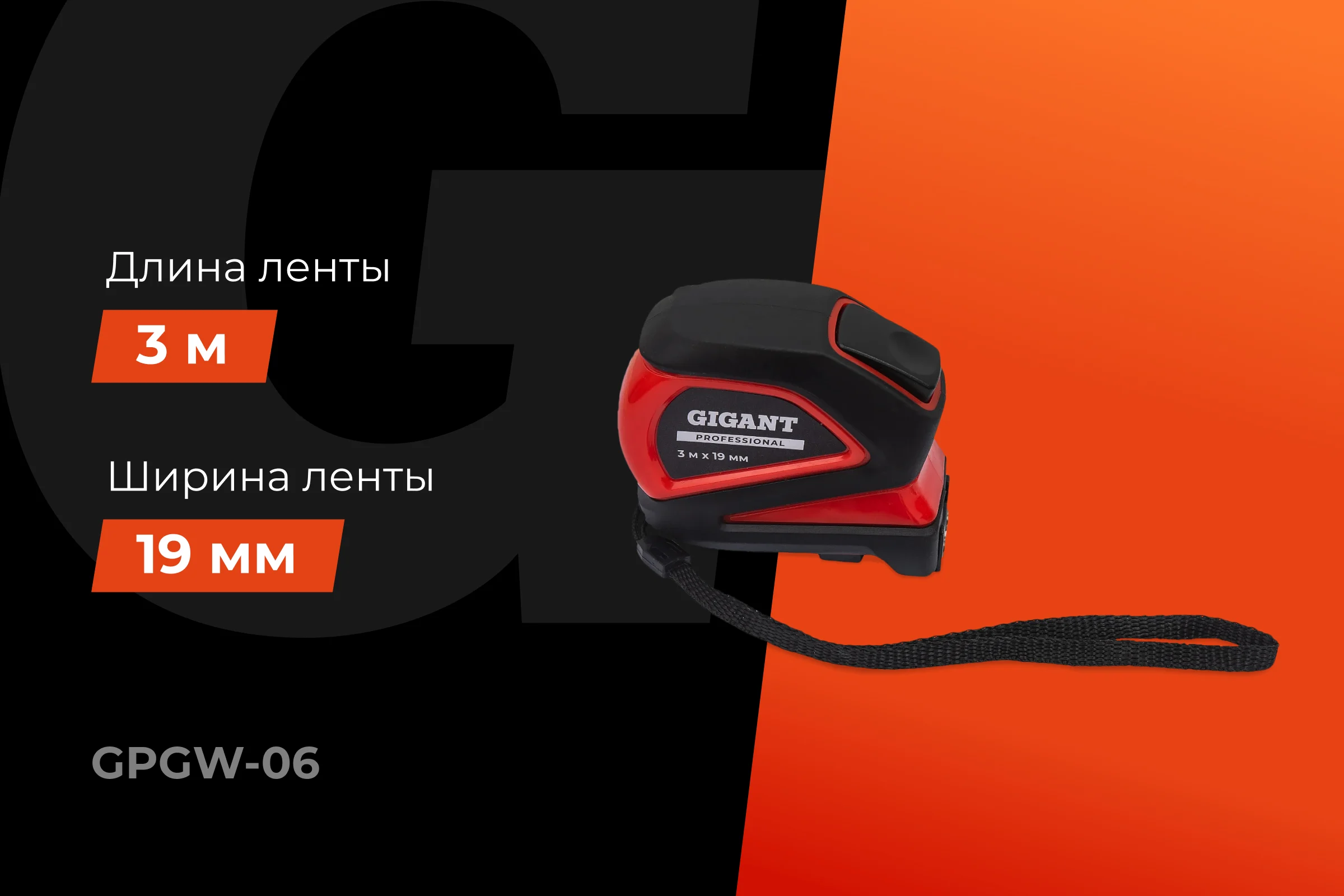Рулетка Gigant Professional с магнитным зацепом 3м 19мм GPGW-06