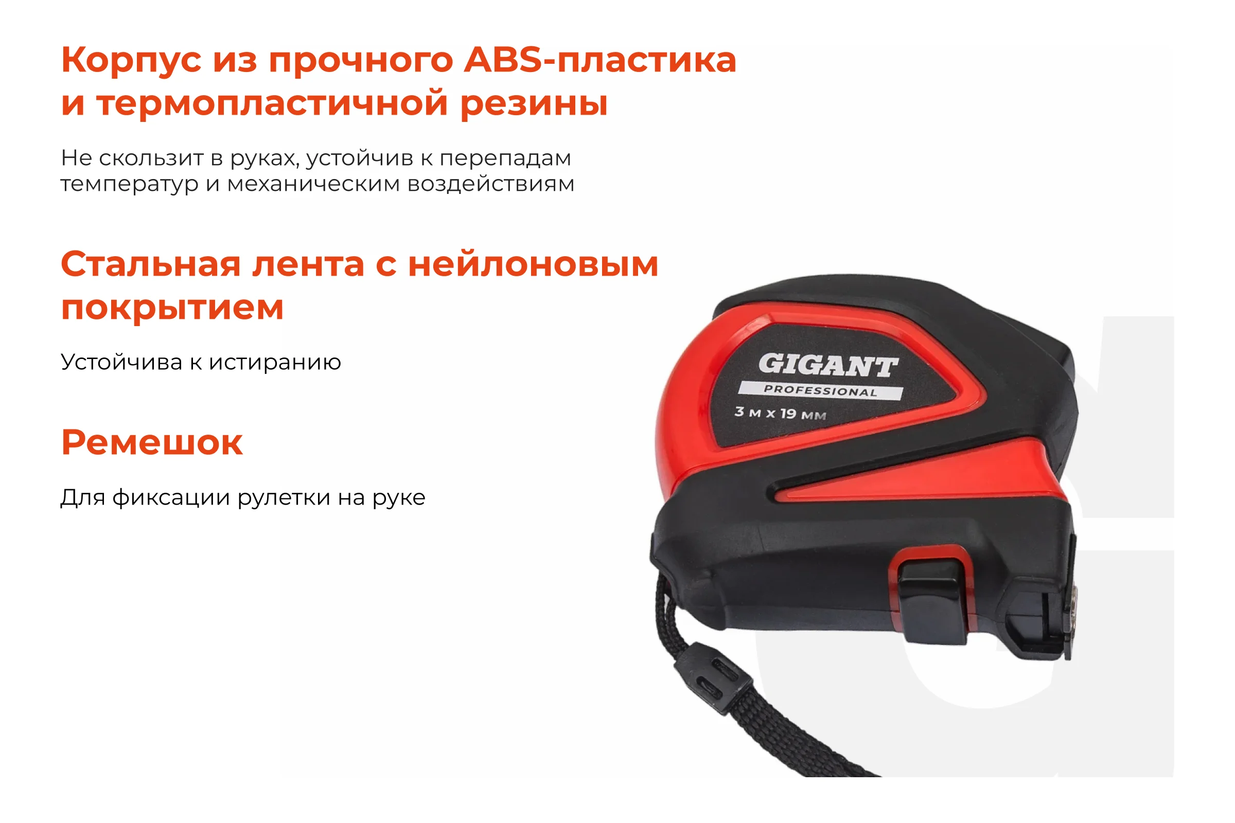 Рулетка Gigant Professional с магнитным зацепом 3м 19мм GPGW-06