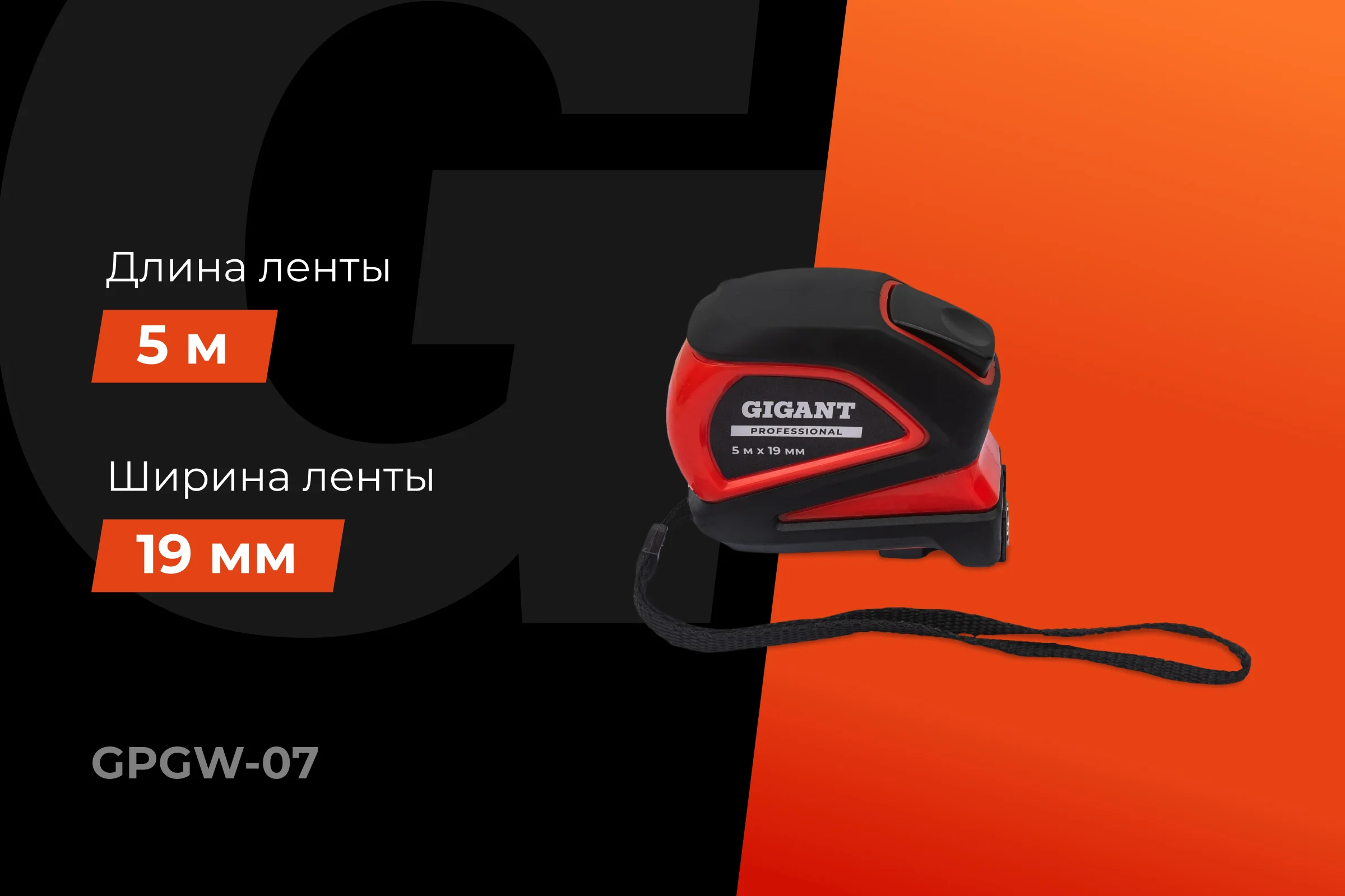 Рулетка Gigant Professional с автостопом 5м 19мм GPGW-07