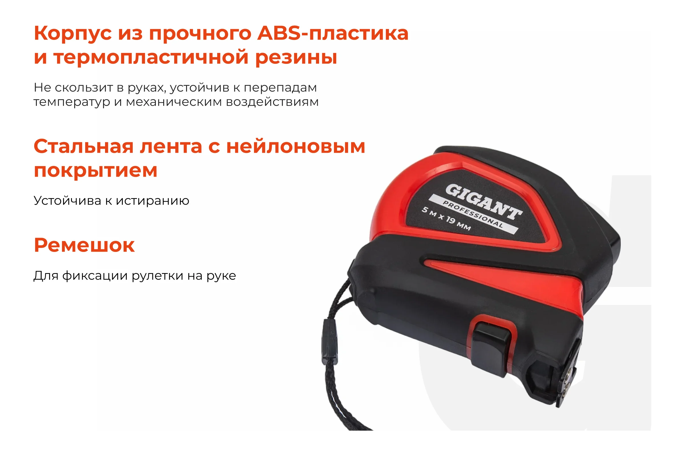 Рулетка Gigant Professional с автостопом 5м 19мм GPGW-07