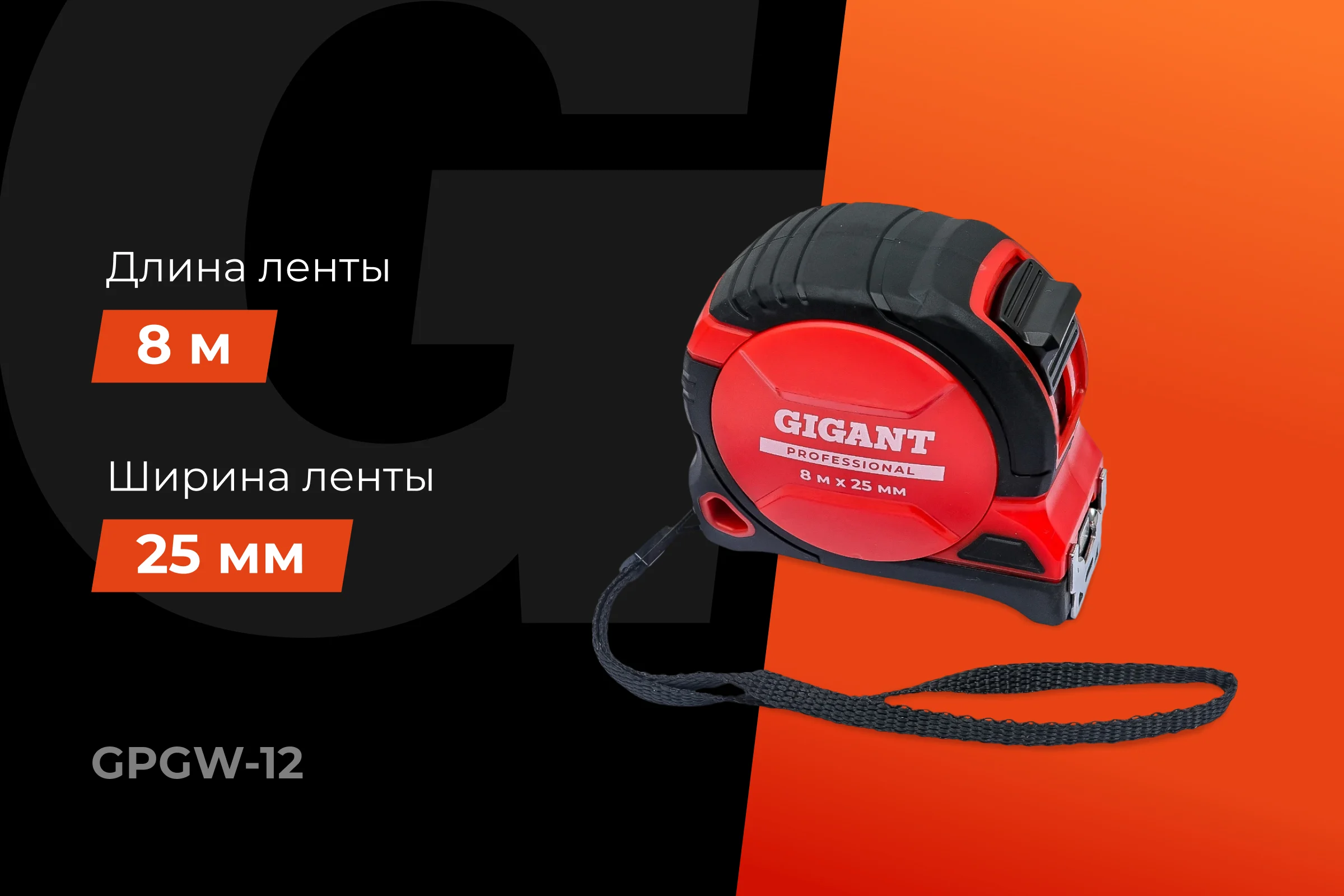 Рулетка Gigant Professional с магнитным зацепом 8м 25мм GPGW-12