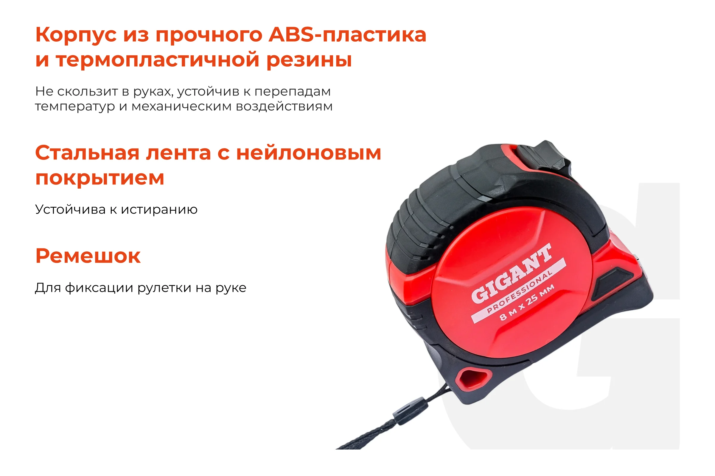 Рулетка Gigant Professional с магнитным зацепом 8м 25мм GPGW-12