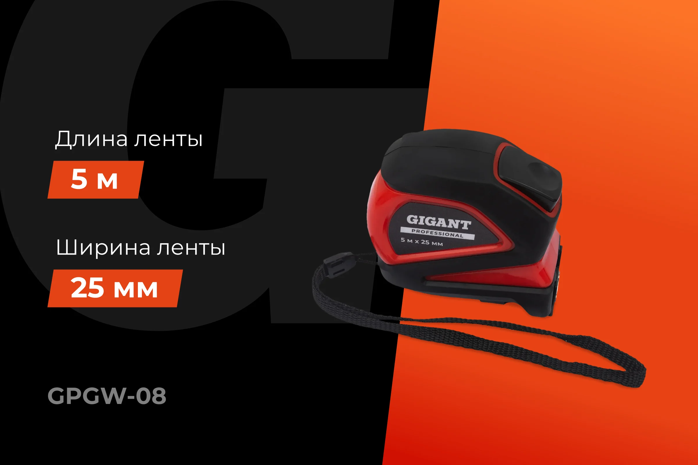 Рулетка Gigant Professional с автостопом 5м 25мм GPGW-08