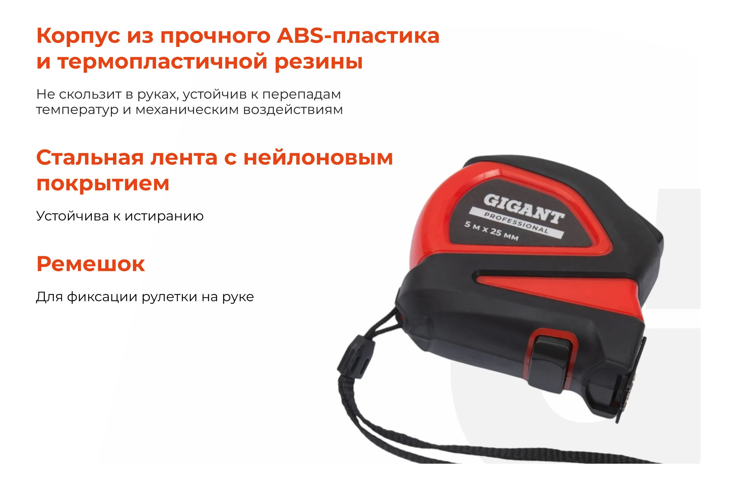 Рулетка Gigant Professional с автостопом 5м 25мм GPGW-08