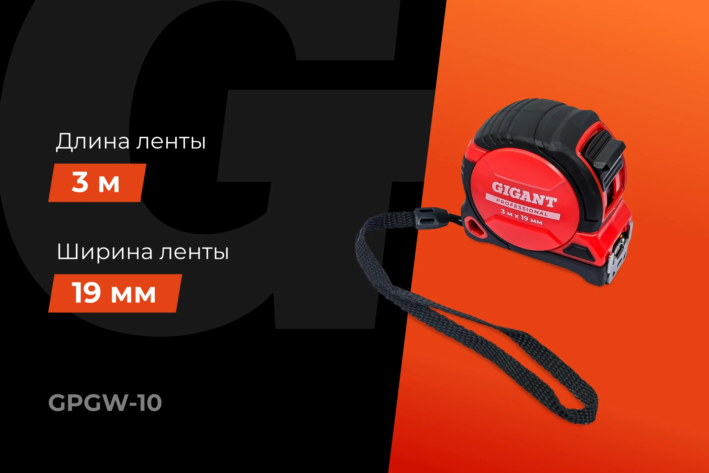 Рулетка Gigant Professional с магнитным зацепом 3м 19мм GPGW-10