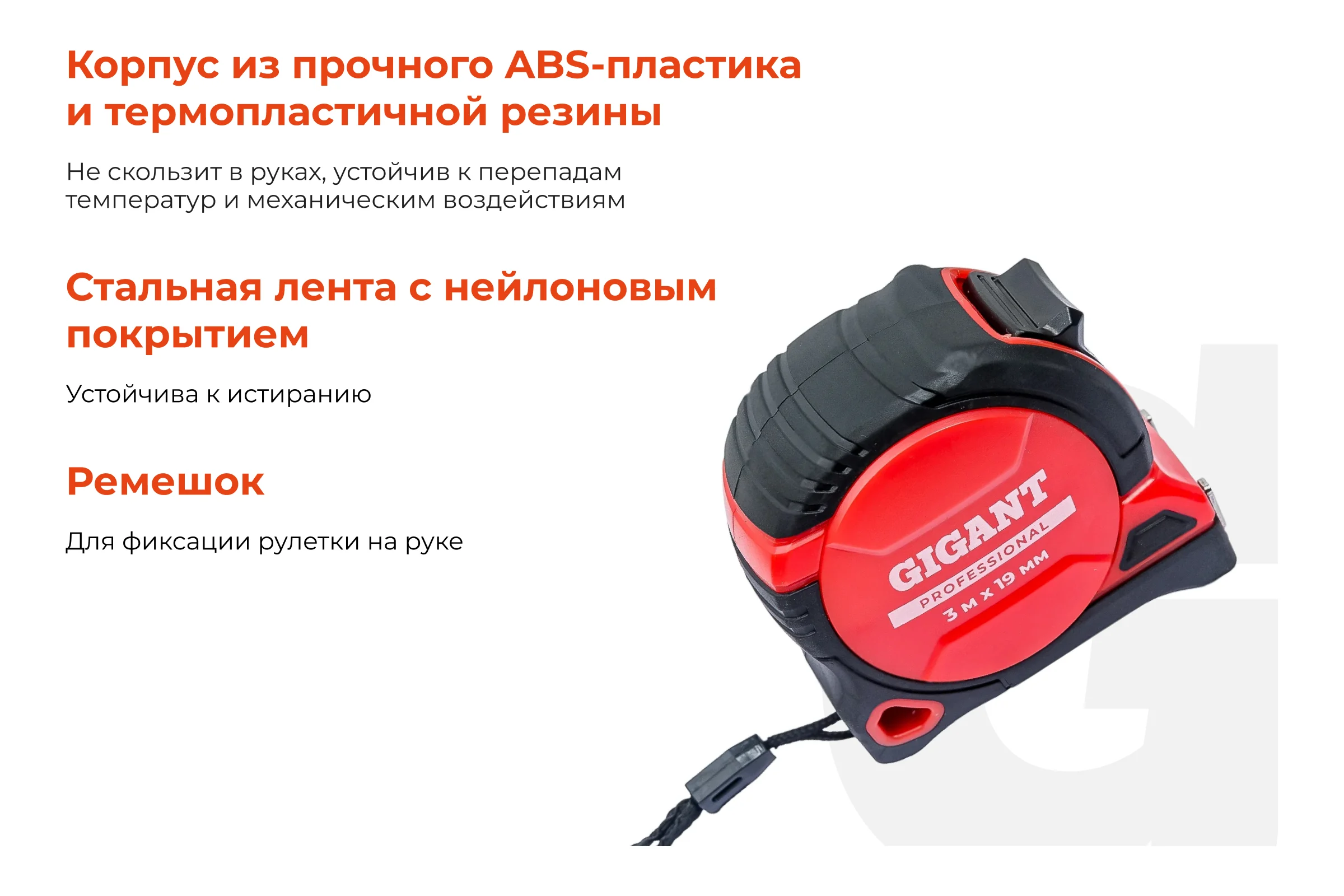 Рулетка Gigant Professional с магнитным зацепом 3м 19мм GPGW-10