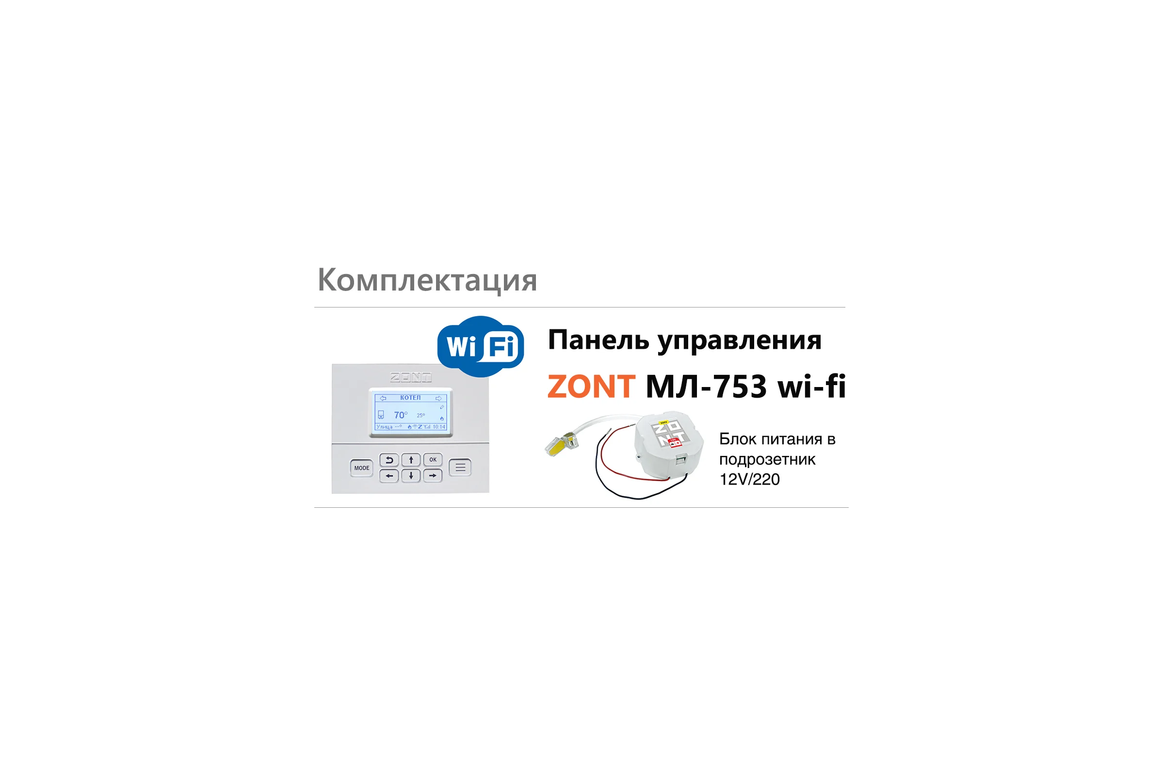 Панель управления ZONT МЛ-753 Wi-Fi ML00006132