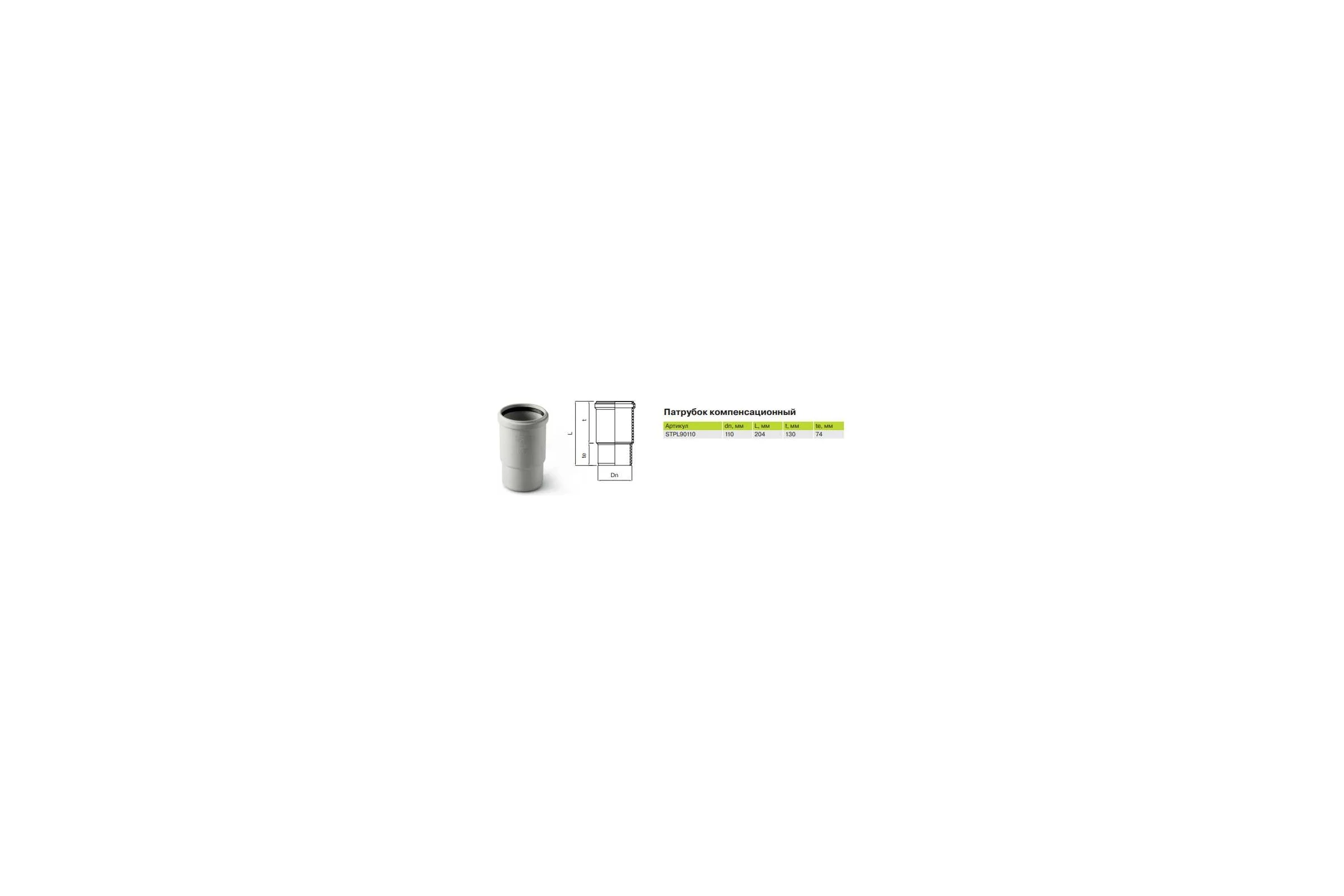 Патрубок PRO AQUA STILTE PLUS 110 мм STPL90110