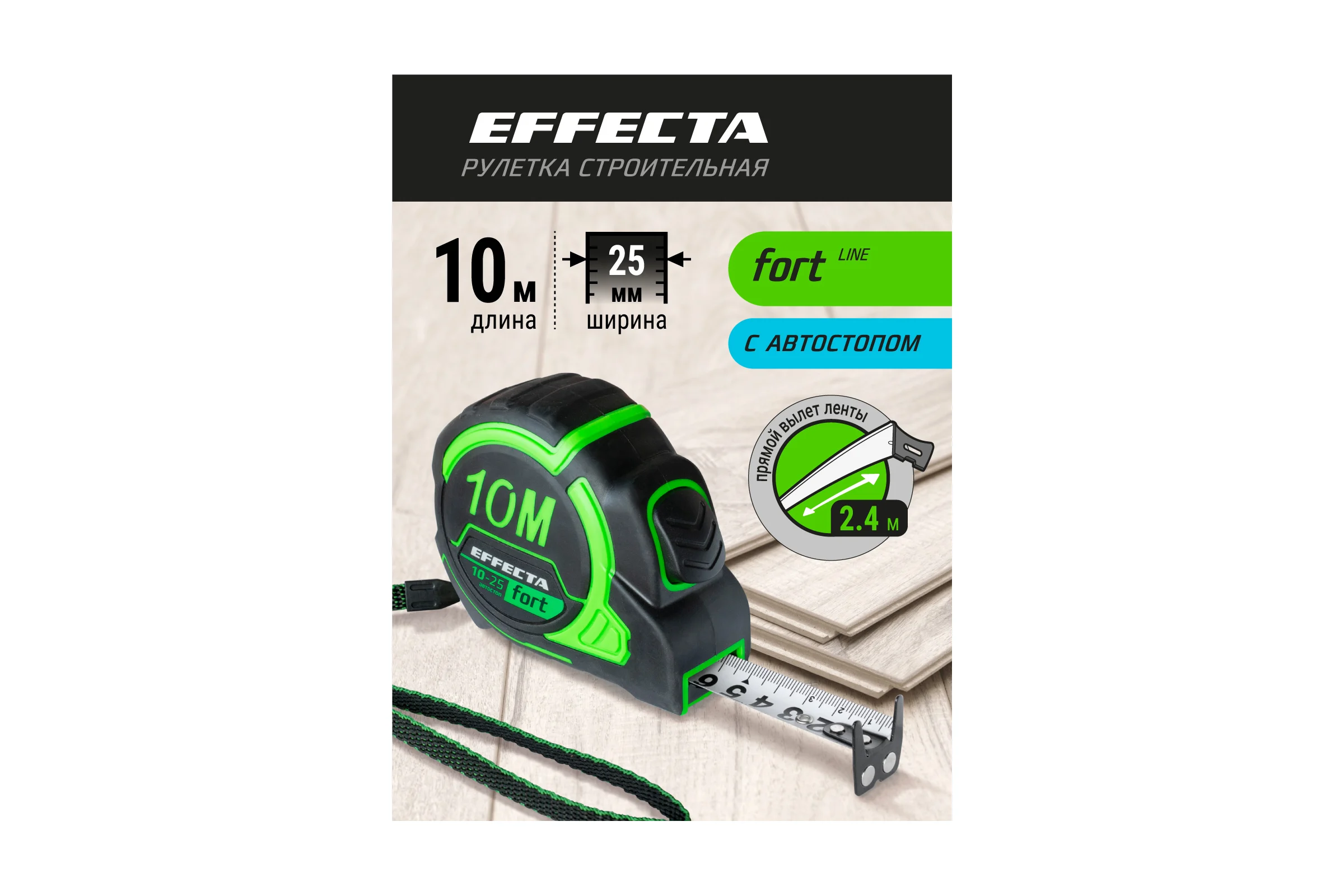 Рулетка EFFECTA Fort 10 м, 25 мм, магнит, автостоп, нейлоновая лента с 2-сторонней шкалой 581125