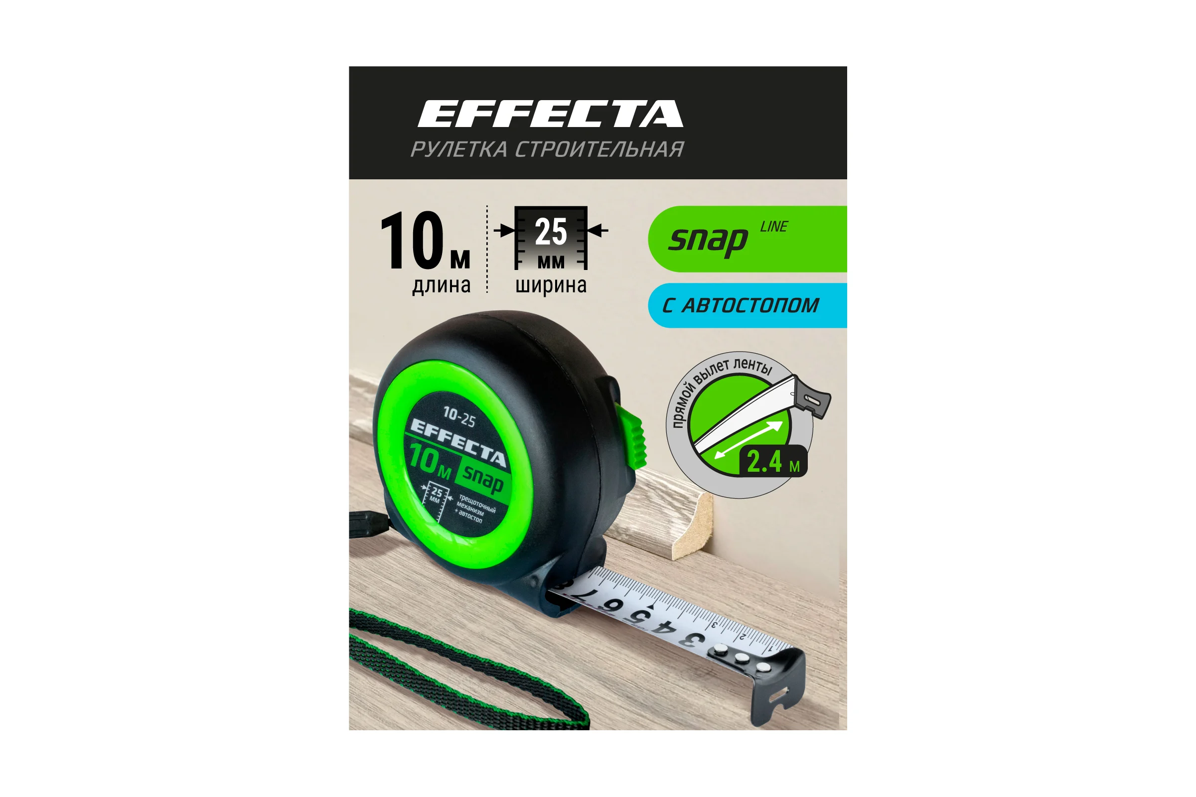 Рулетка EFFECTA SNAP автостоп, 10 м, 25 мм 561025