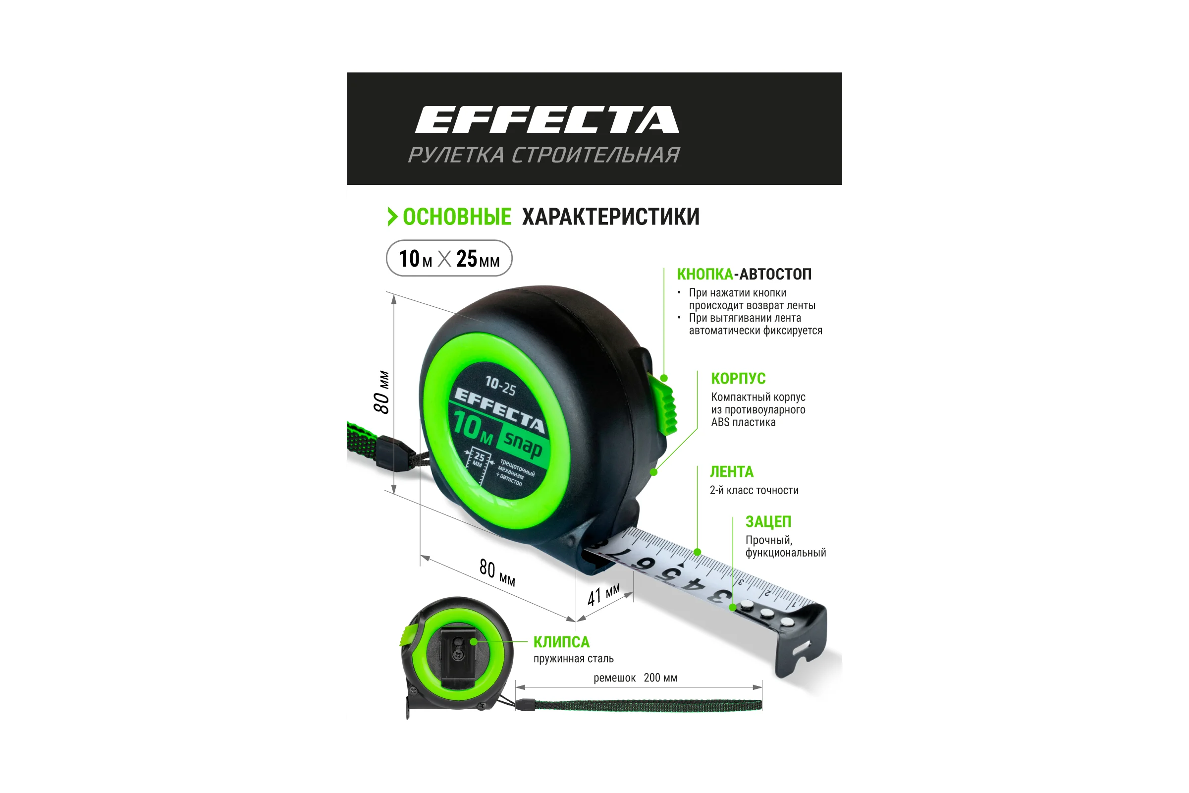 Рулетка EFFECTA SNAP автостоп, 10 м, 25 мм 561025