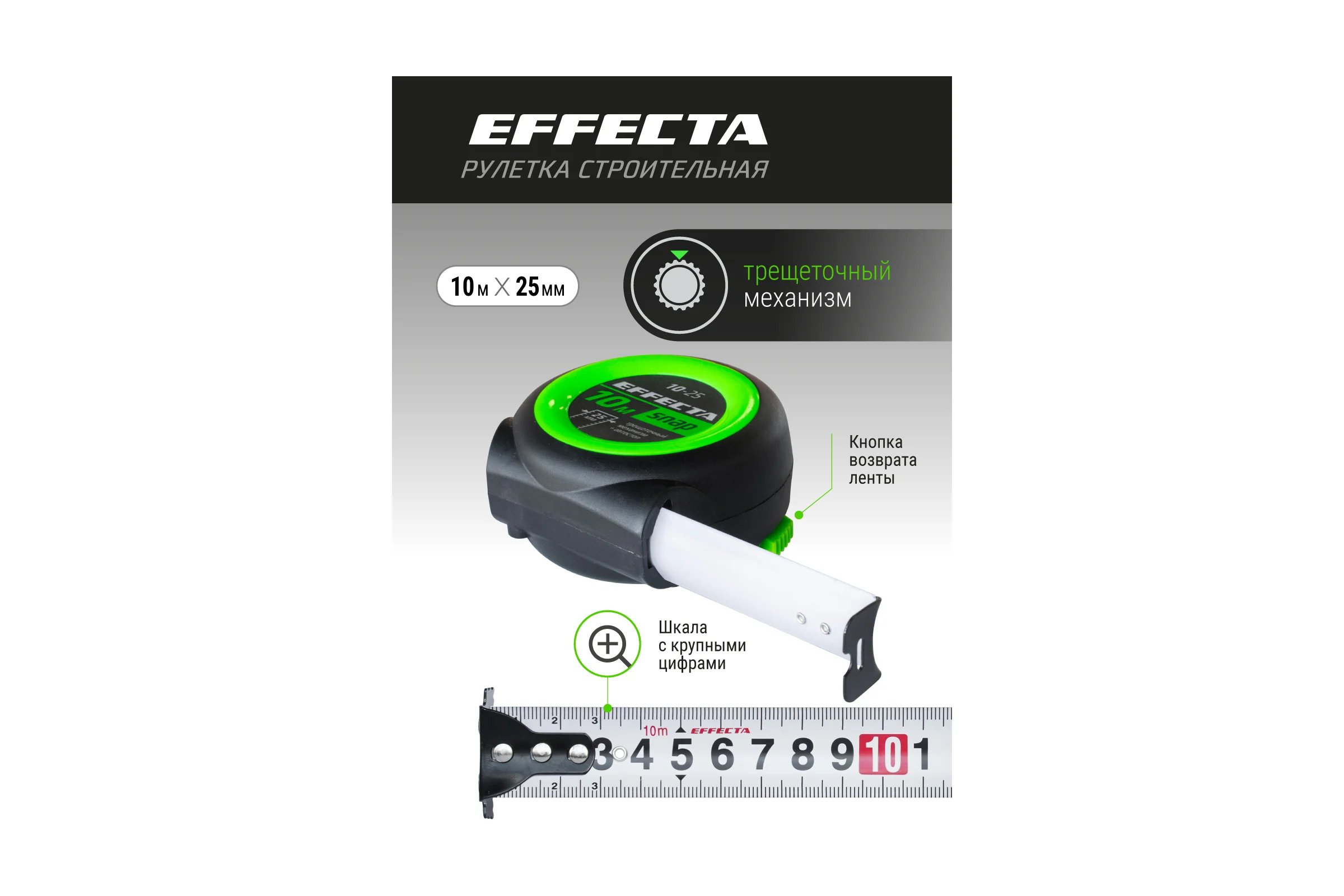 Рулетка EFFECTA SNAP автостоп, 10 м, 25 мм 561025