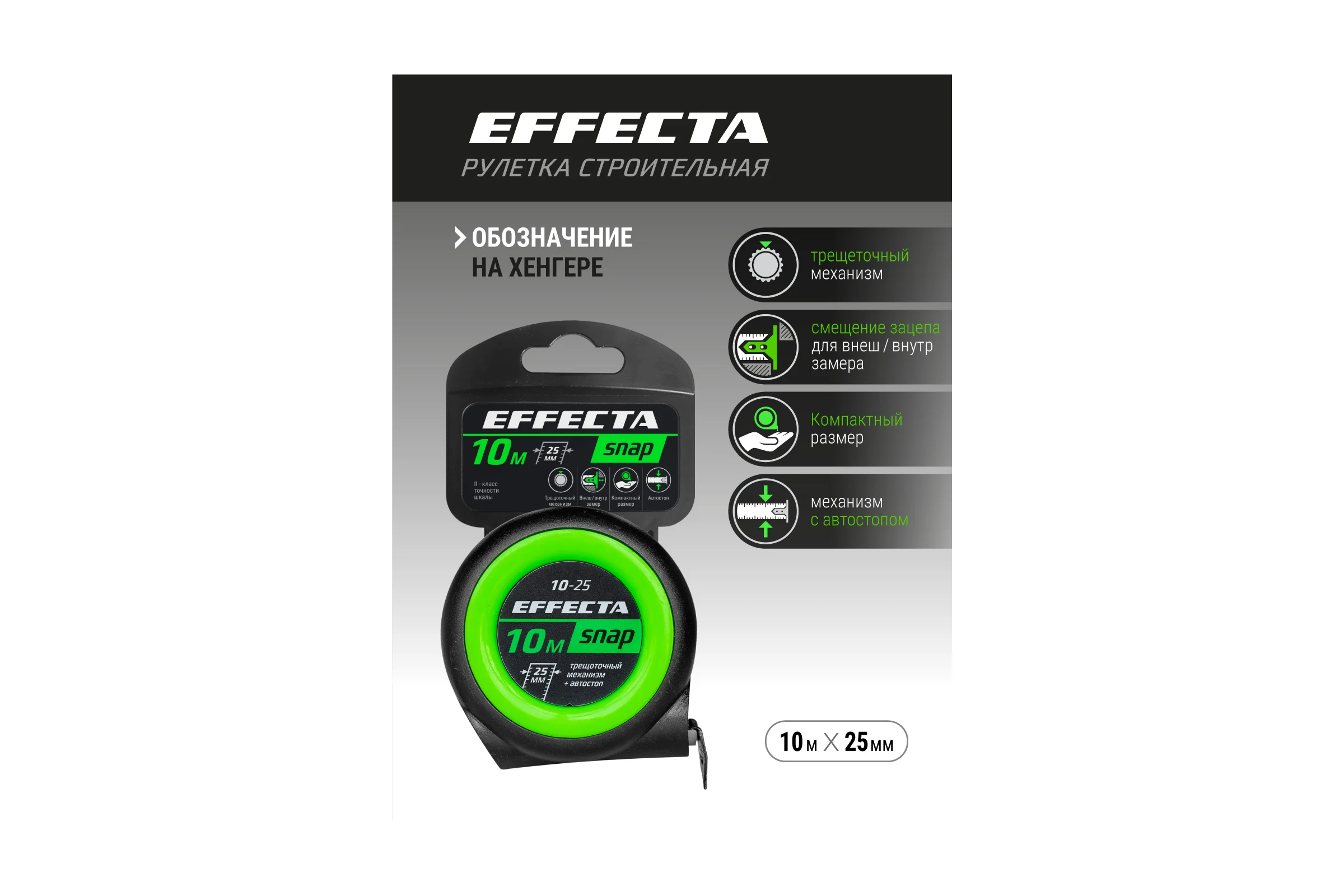 Рулетка EFFECTA SNAP автостоп, 10 м, 25 мм 561025