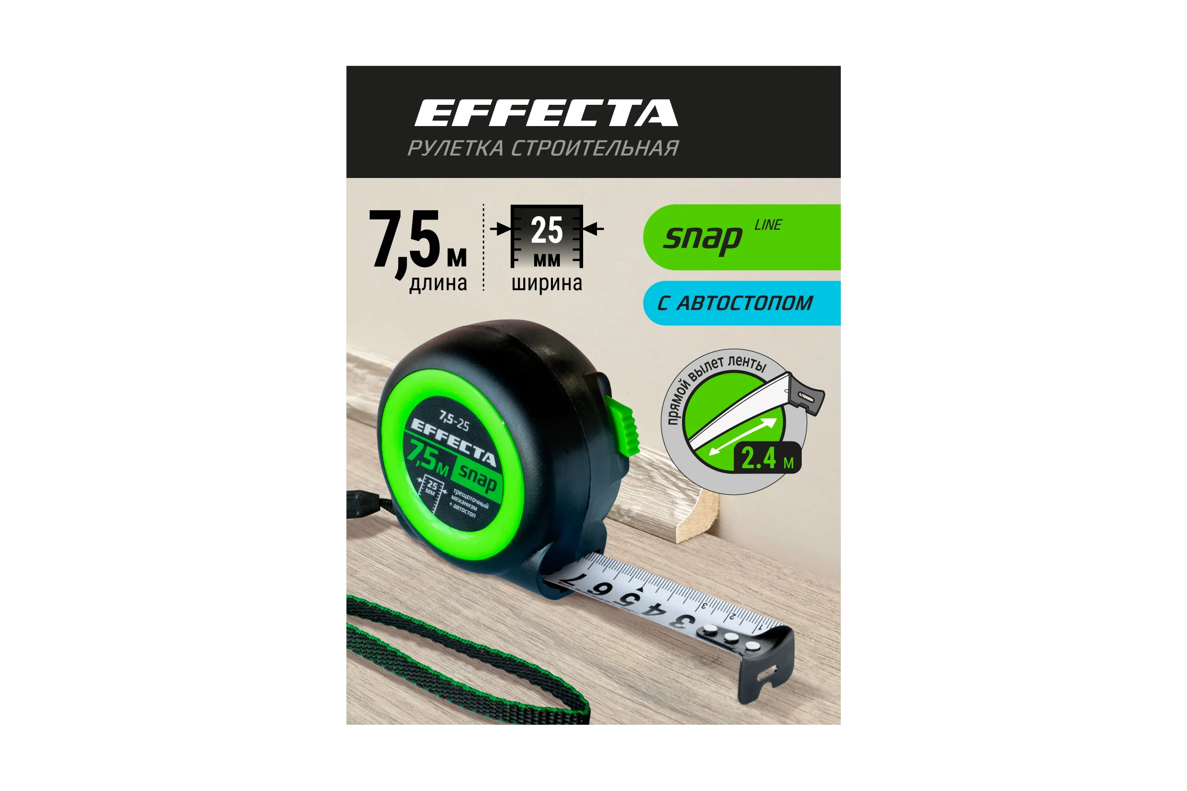 Рулетка EFFECTA SNAP автостоп, 7.5 м, 25 мм 560725