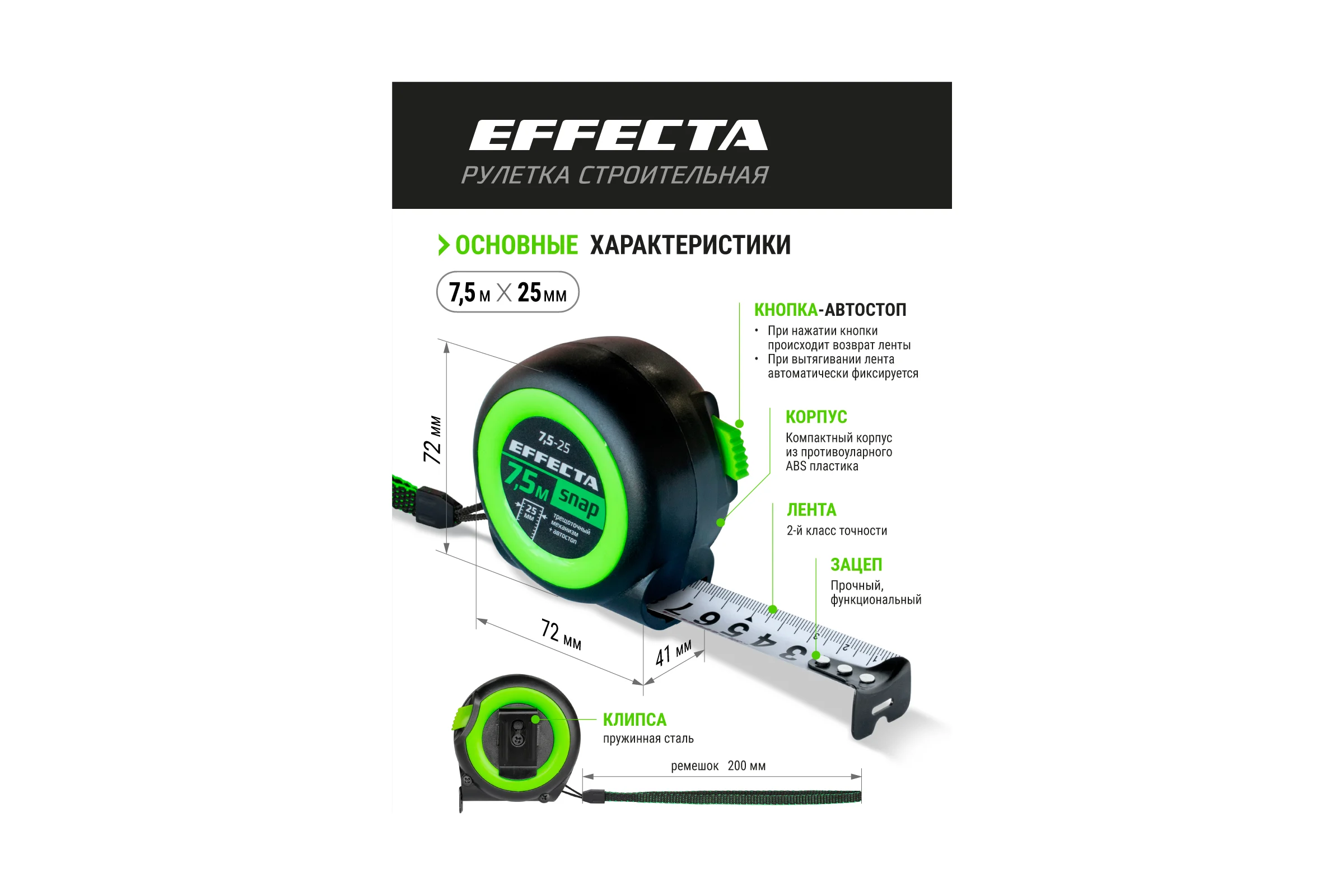 Рулетка EFFECTA SNAP автостоп, 7.5 м, 25 мм 560725