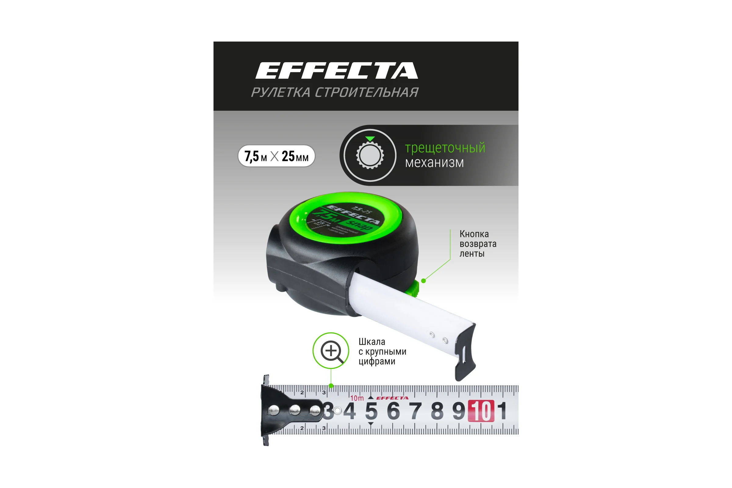 Рулетка EFFECTA SNAP автостоп, 7.5 м, 25 мм 560725