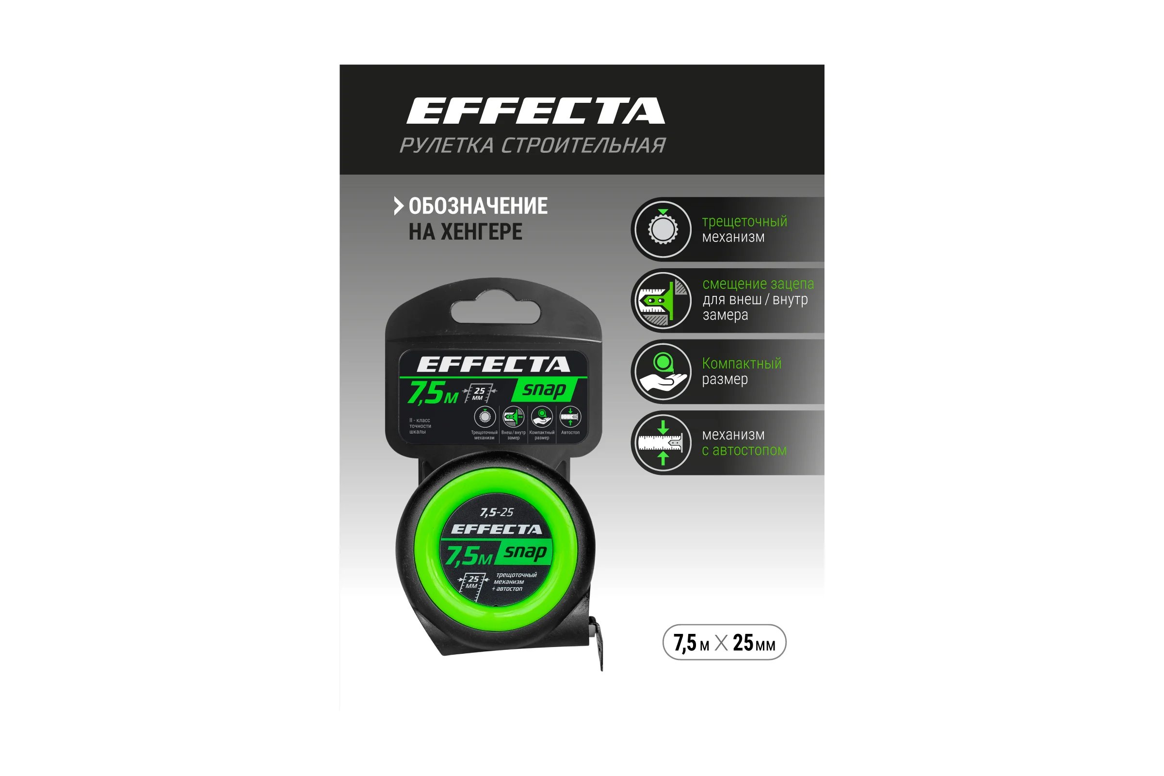 Рулетка EFFECTA SNAP автостоп, 7.5 м, 25 мм 560725