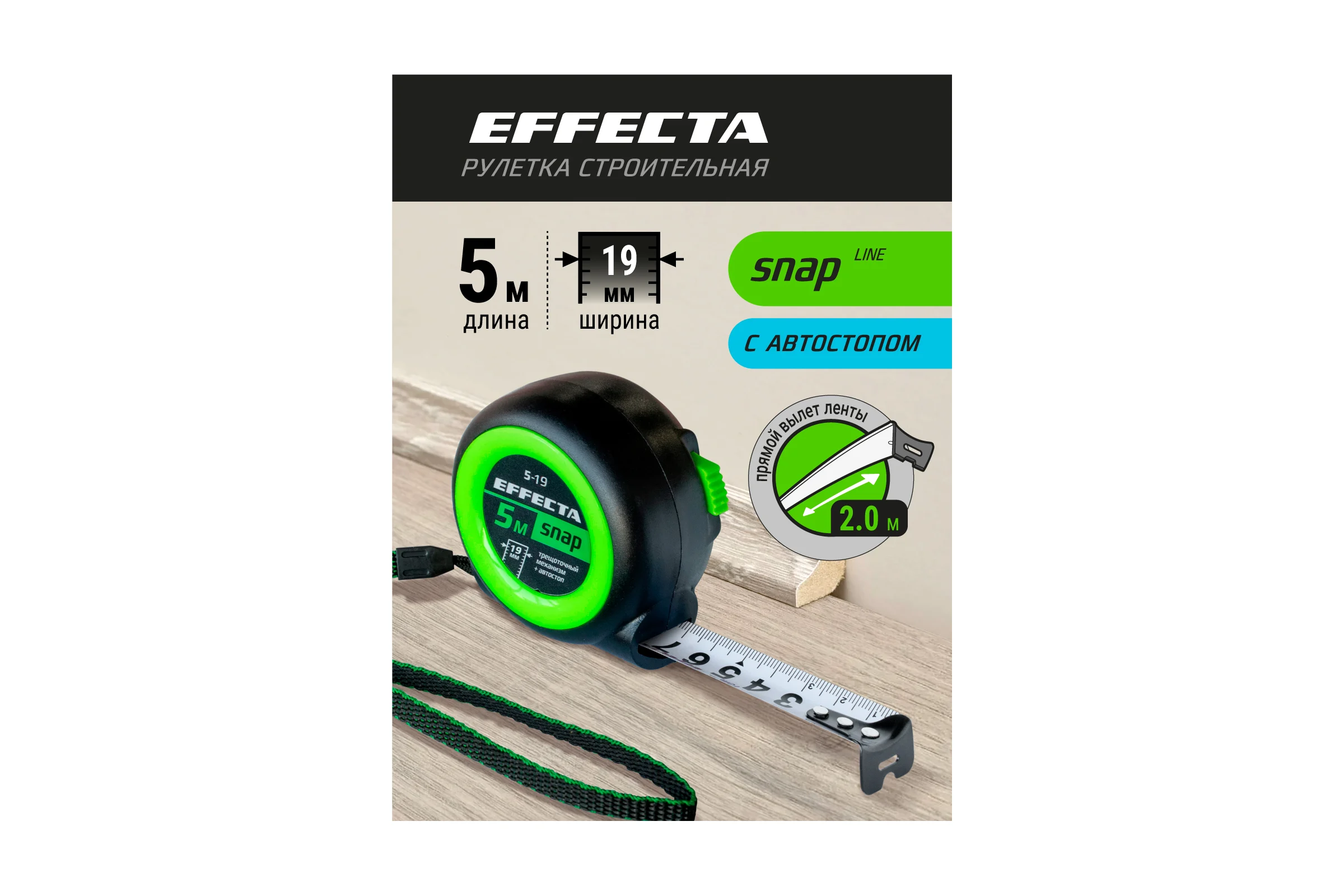 Рулетка EFFECTA SNAP автостоп, 5 м, 19 мм 560519