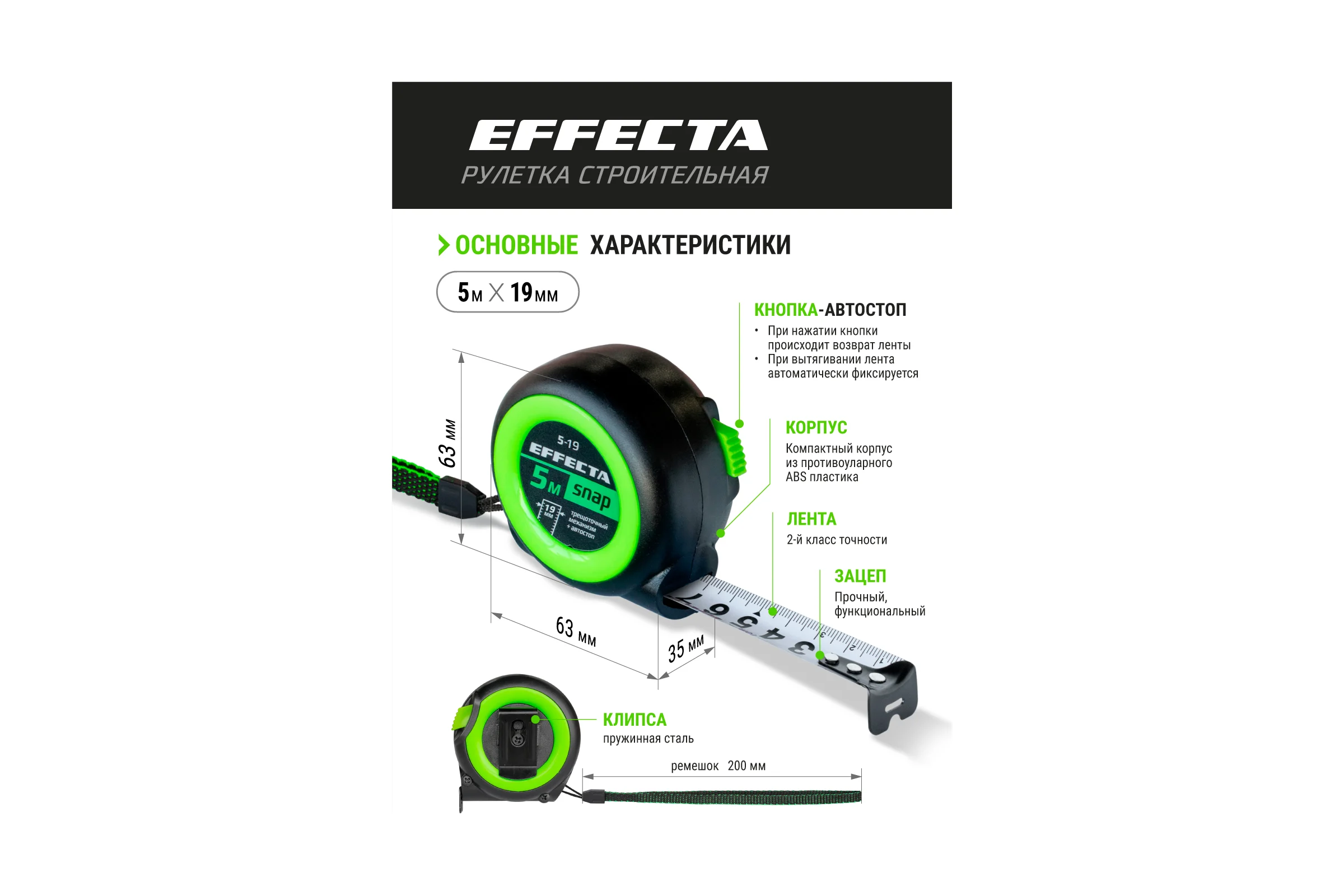 Рулетка EFFECTA SNAP автостоп, 5 м, 19 мм 560519