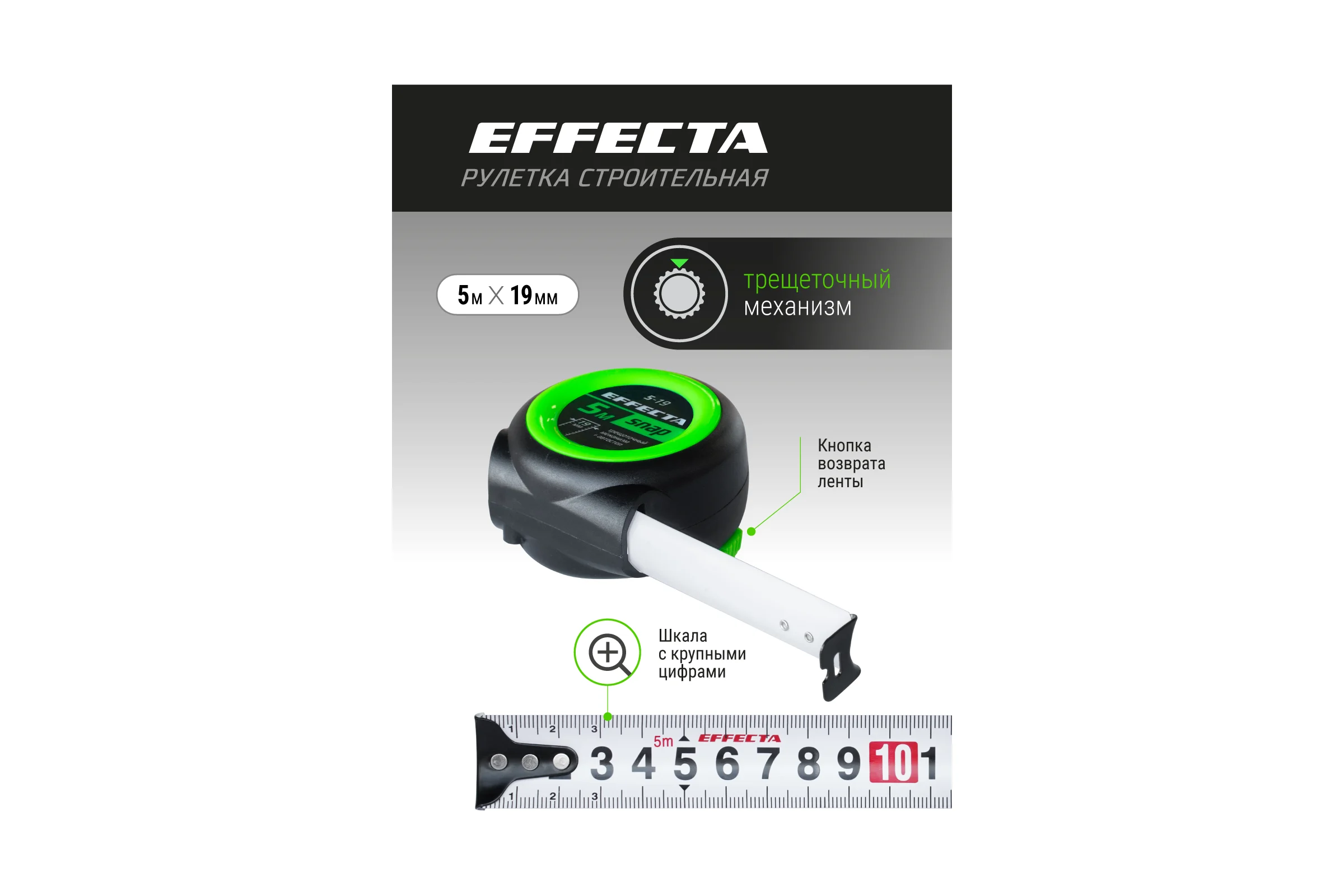Рулетка EFFECTA SNAP автостоп, 5 м, 19 мм 560519