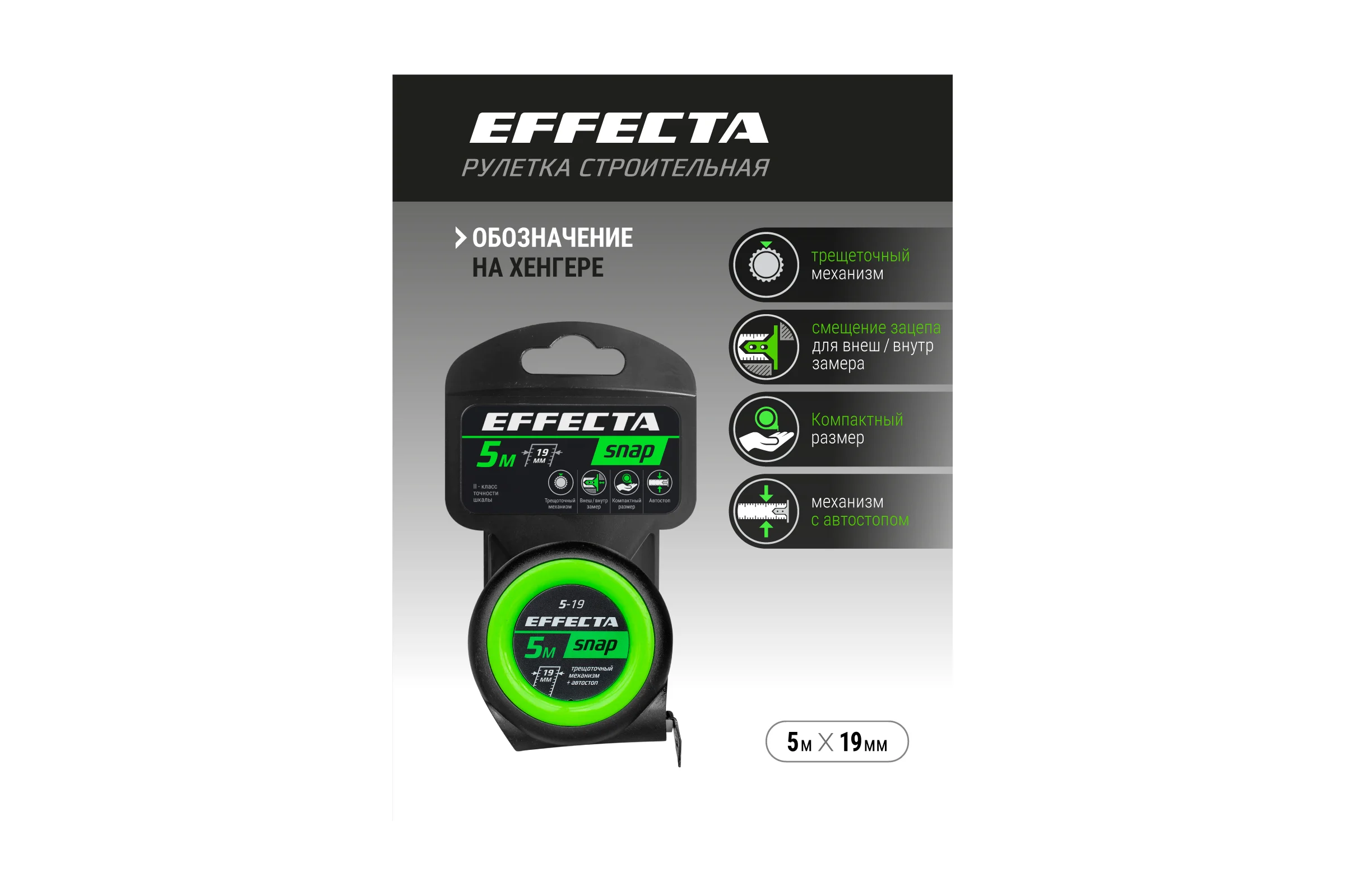 Рулетка EFFECTA SNAP автостоп, 5 м, 19 мм 560519