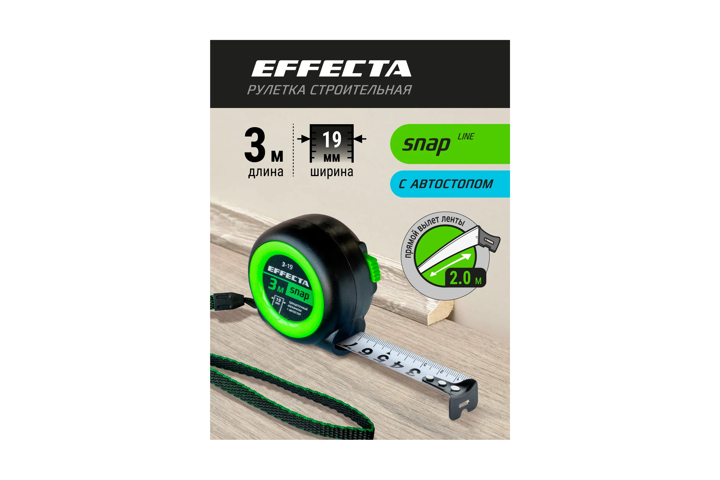 Рулетка EFFECTA SNAP автостоп, 3 м, 19 мм 560319