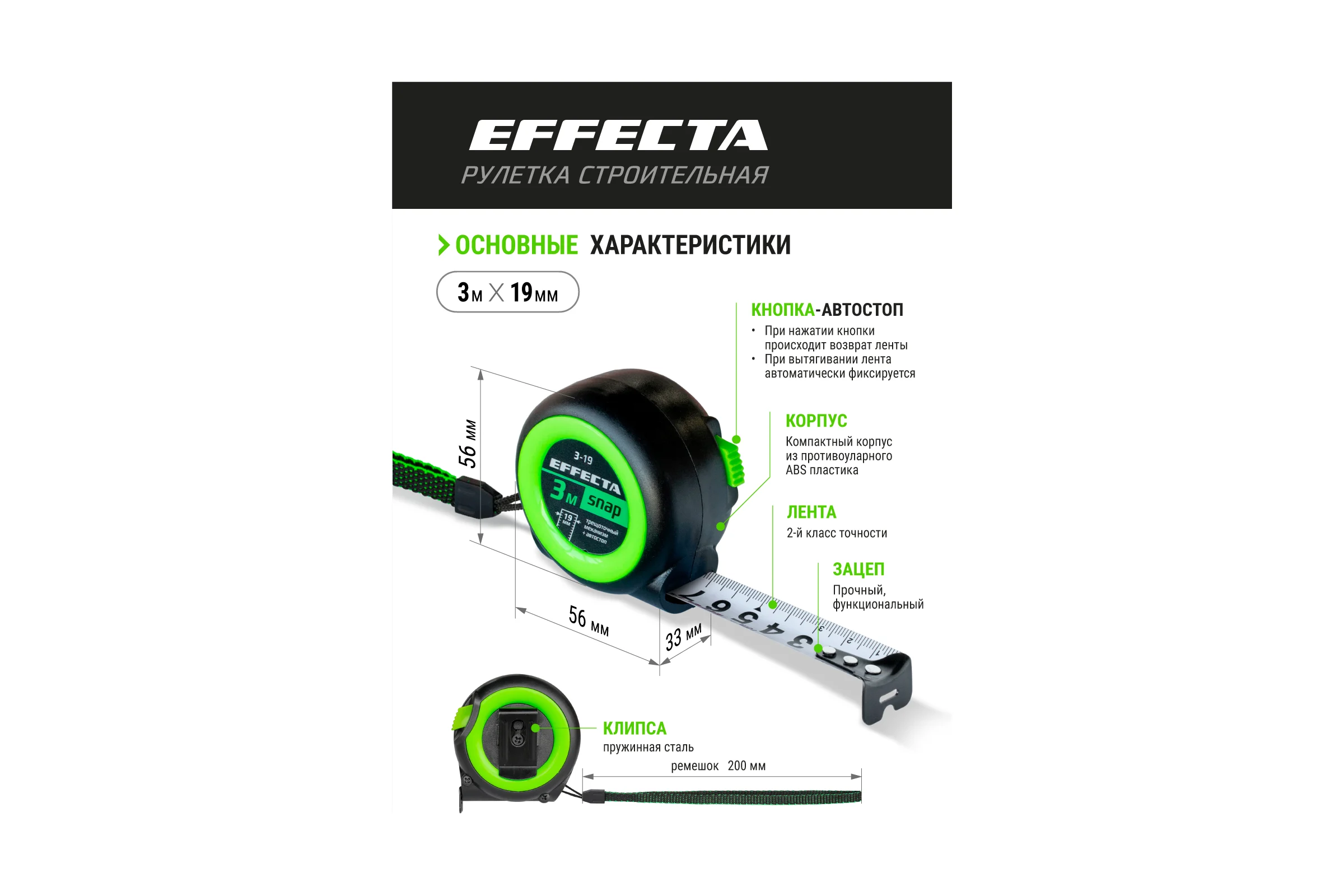 Рулетка EFFECTA SNAP автостоп, 3 м, 19 мм 560319