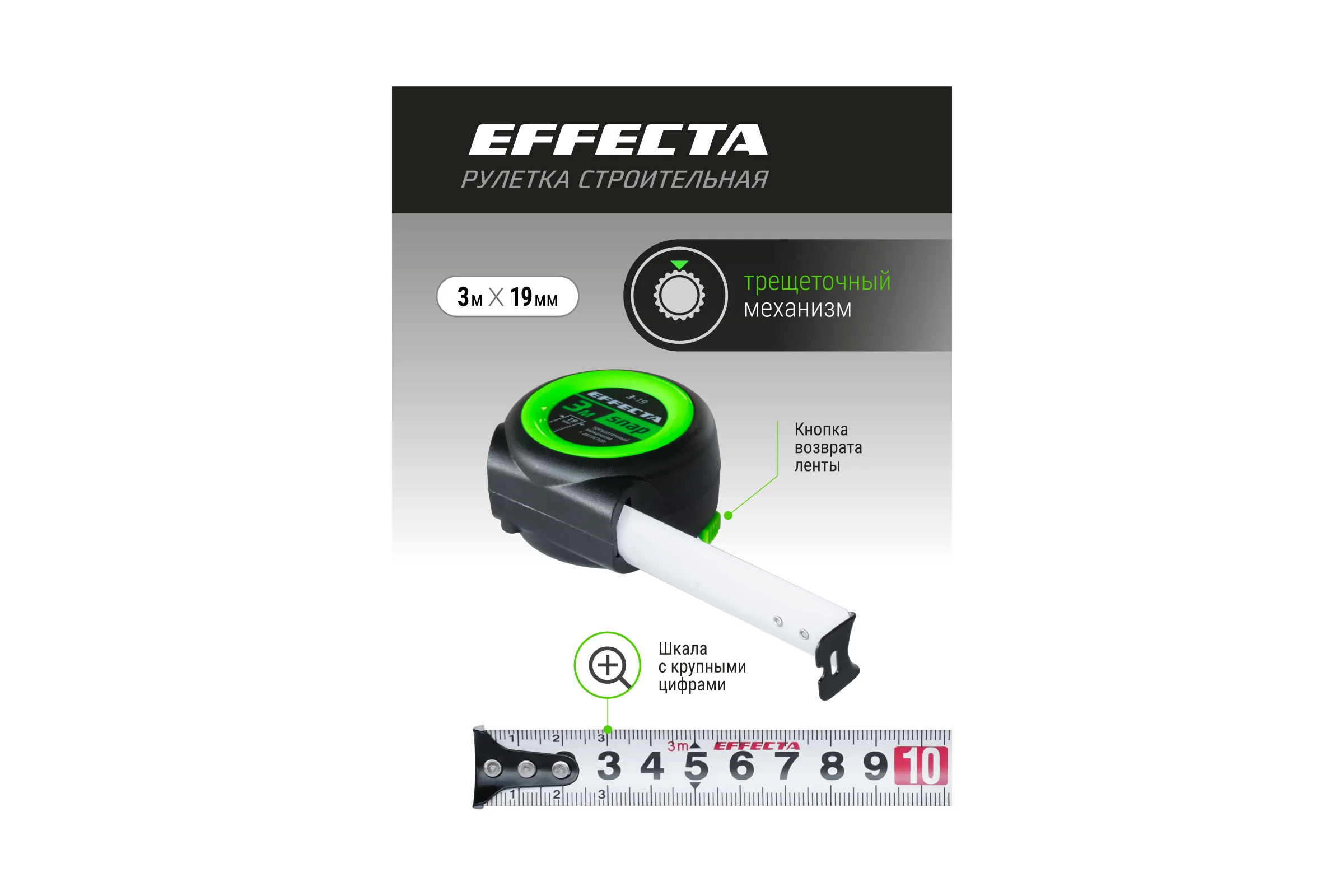 Рулетка EFFECTA SNAP автостоп, 3 м, 19 мм 560319