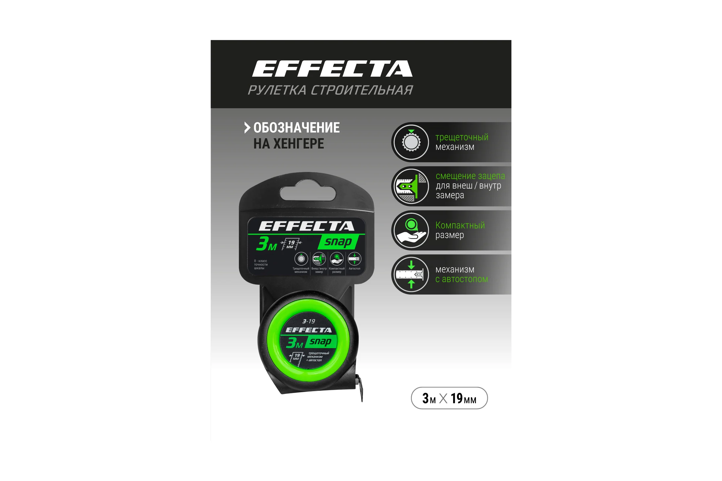 Рулетка EFFECTA SNAP автостоп, 3 м, 19 мм 560319