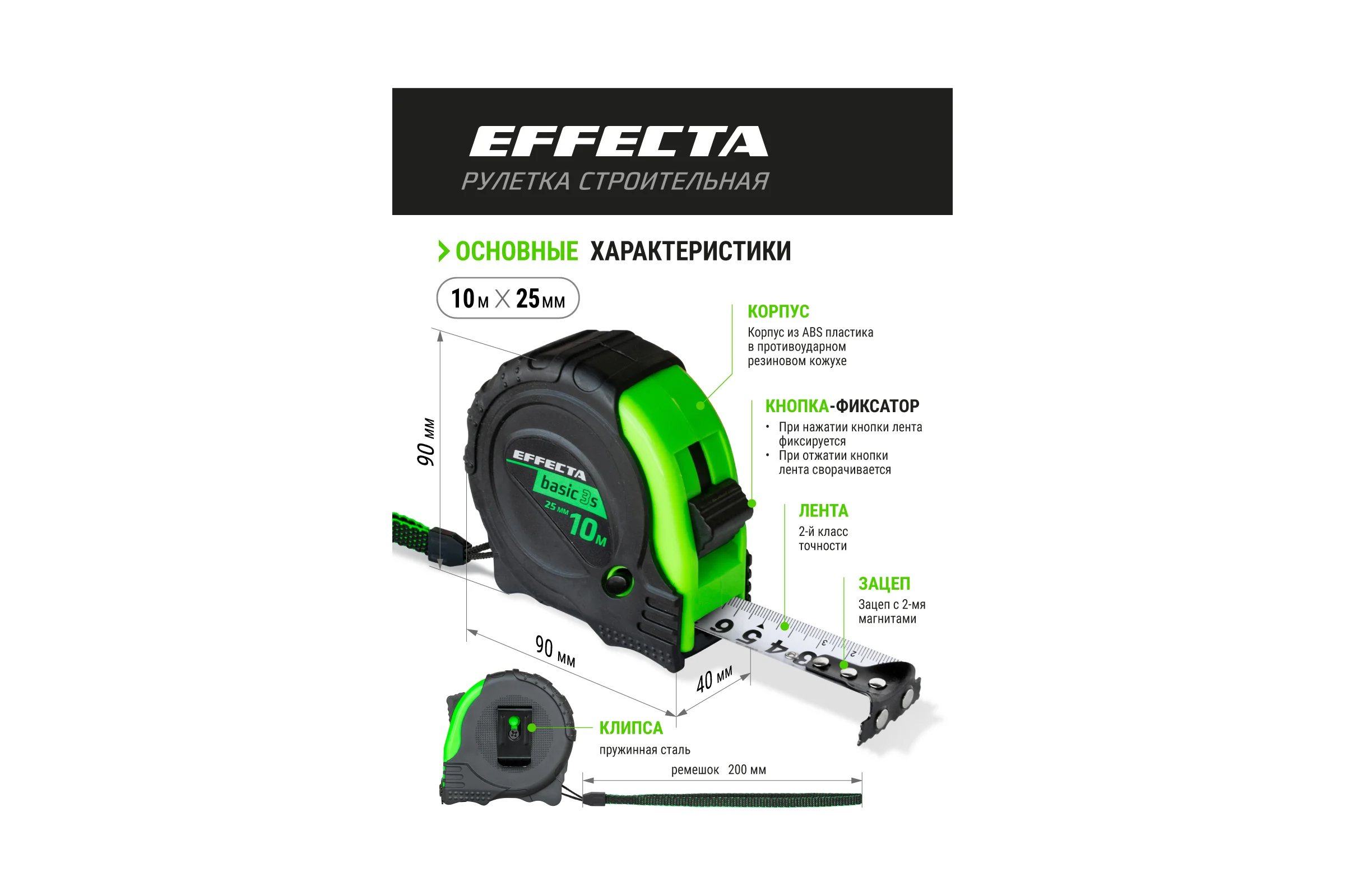 Рулетка с магнитом EFFECTA Basic 3S 10 м, 25 мм, 3 стопа 571025S