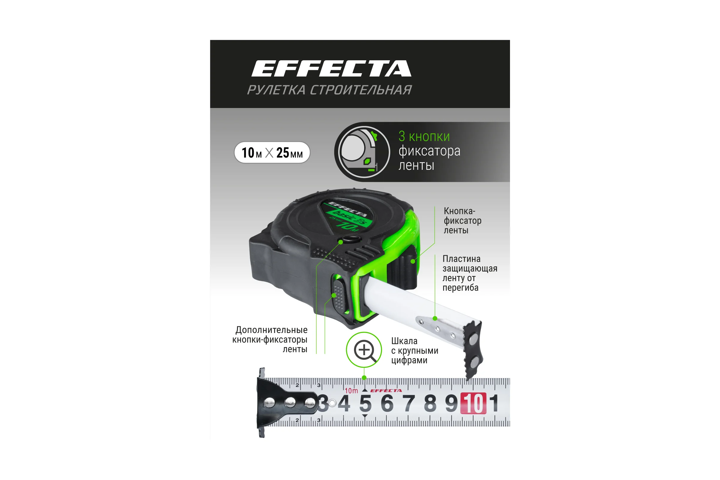 Рулетка с магнитом EFFECTA Basic 3S 10 м, 25 мм, 3 стопа 571025S