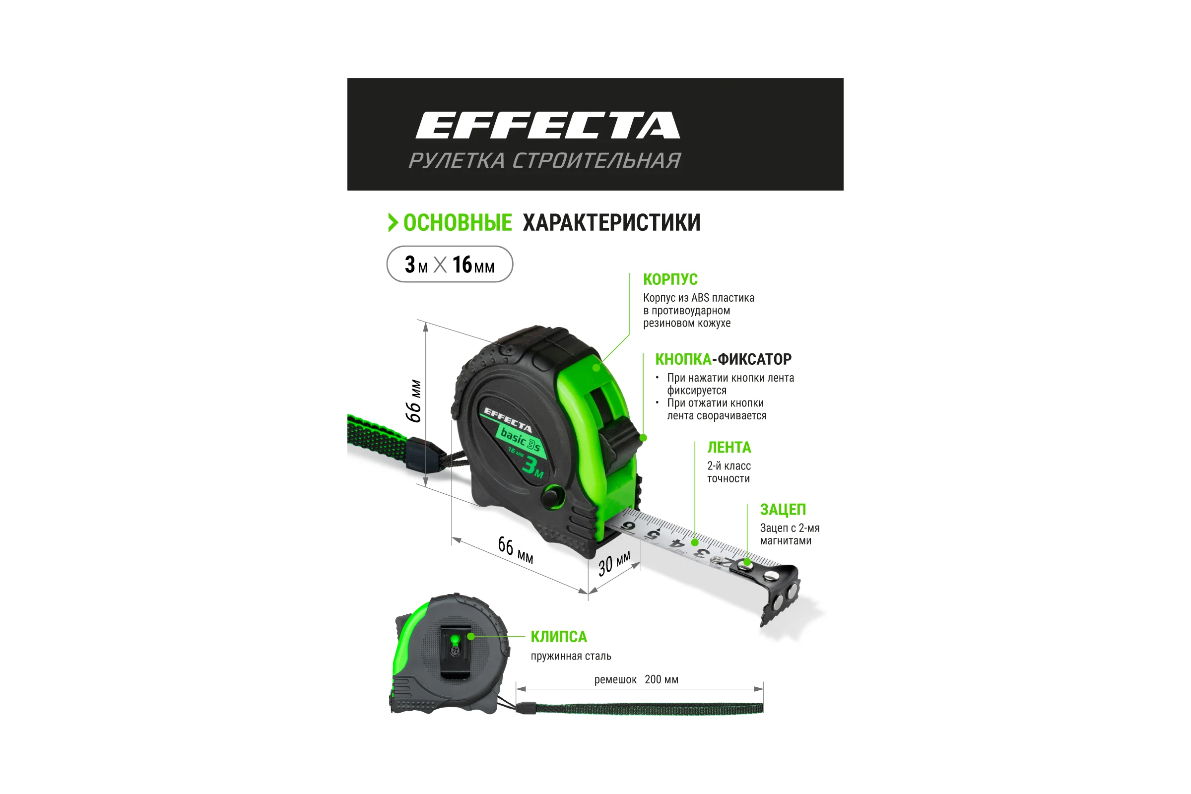 Рулетка с магнитом EFFECTA Basic 3S 3 м, 16 мм, 3 стопа 570316S