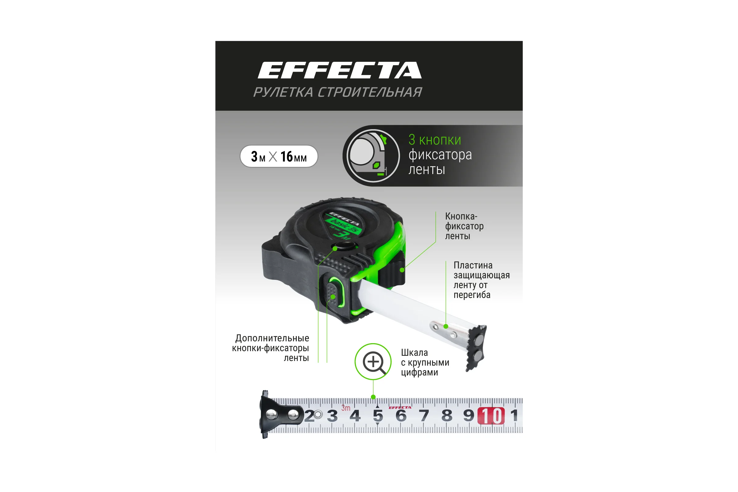 Рулетка с магнитом EFFECTA Basic 3S 3 м, 16 мм, 3 стопа 570316S