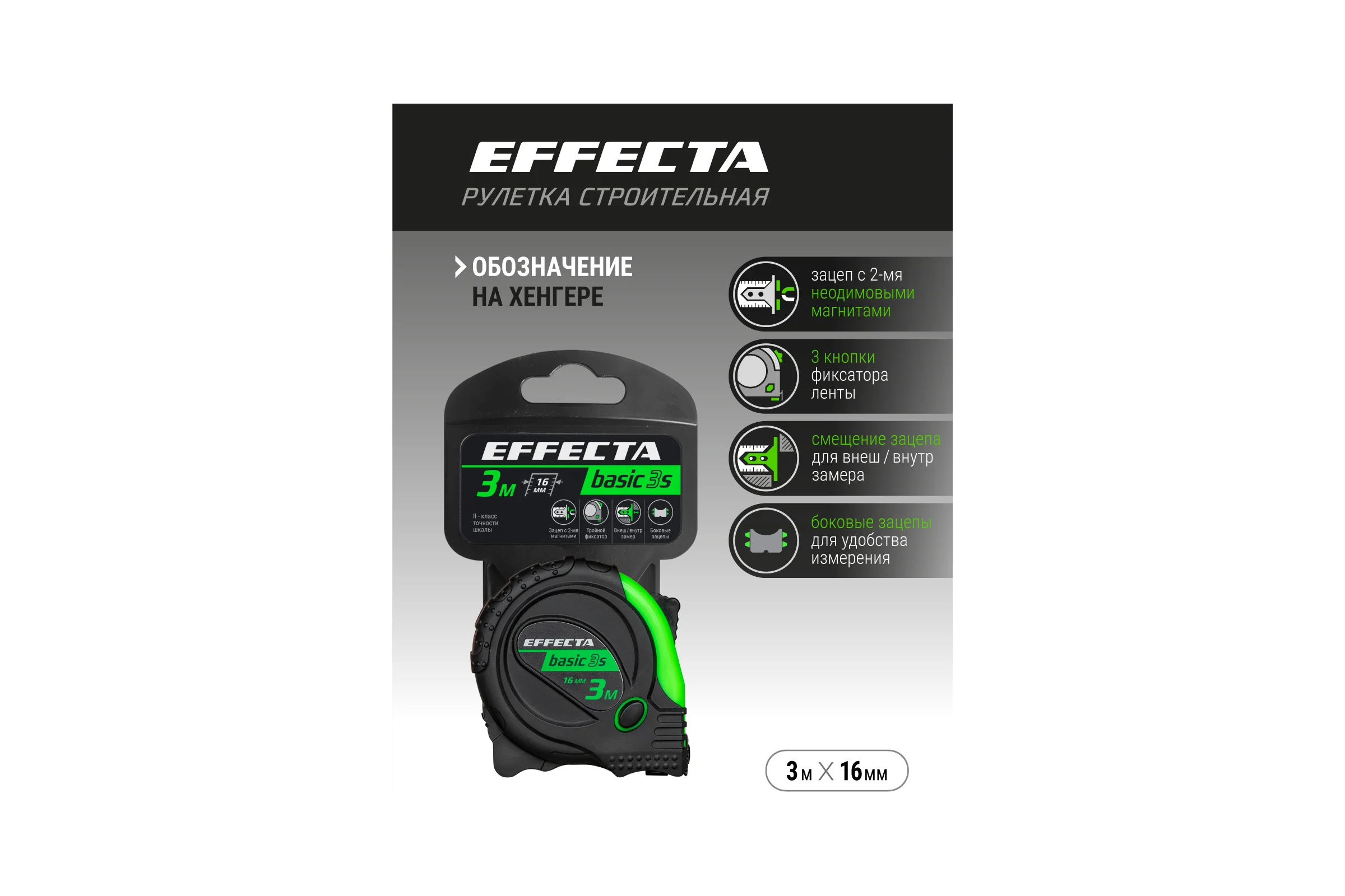Рулетка с магнитом EFFECTA Basic 3S 3 м, 16 мм, 3 стопа 570316S
