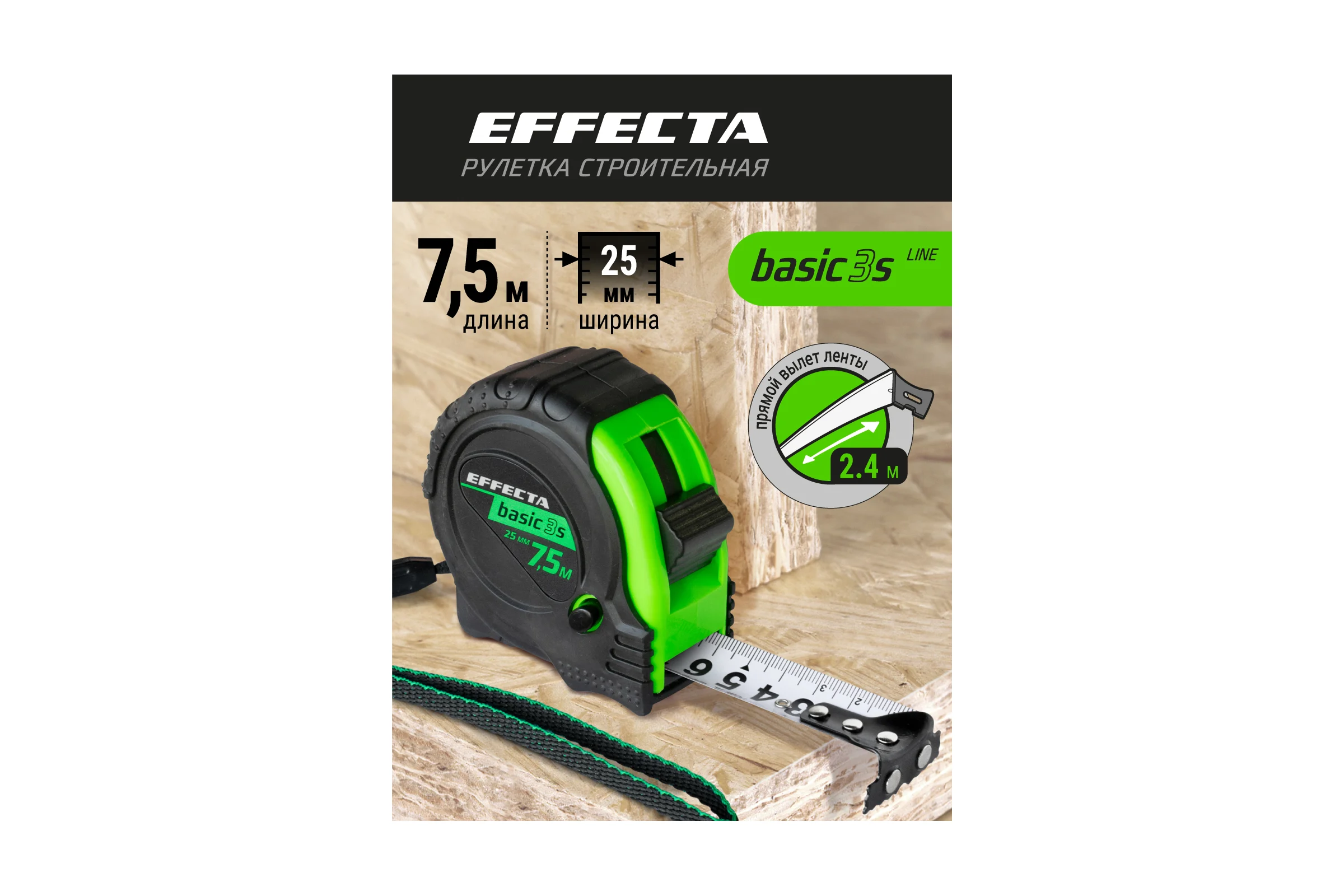 Рулетка с магнитом EFFECTA Basic 3S 7.5 м, 25 мм, 3 стопа 577525S