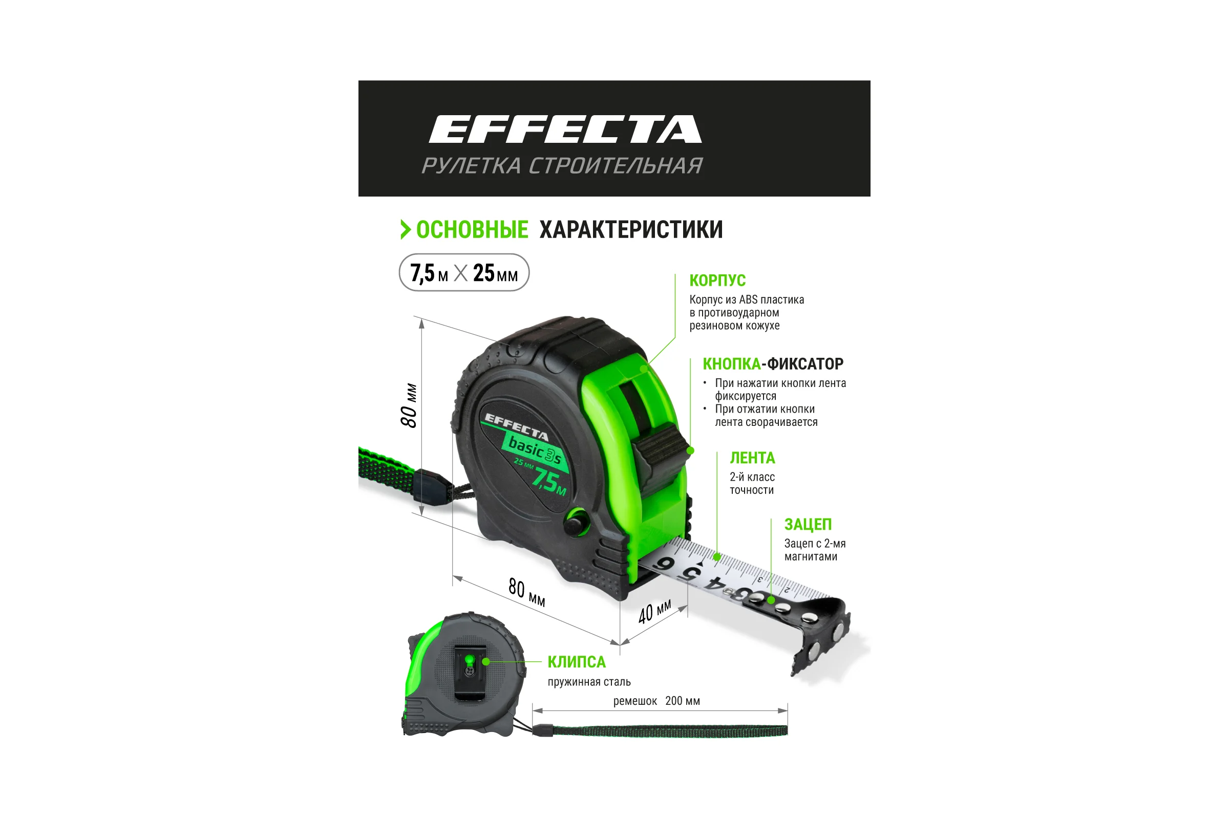 Рулетка с магнитом EFFECTA Basic 3S 7.5 м, 25 мм, 3 стопа 577525S