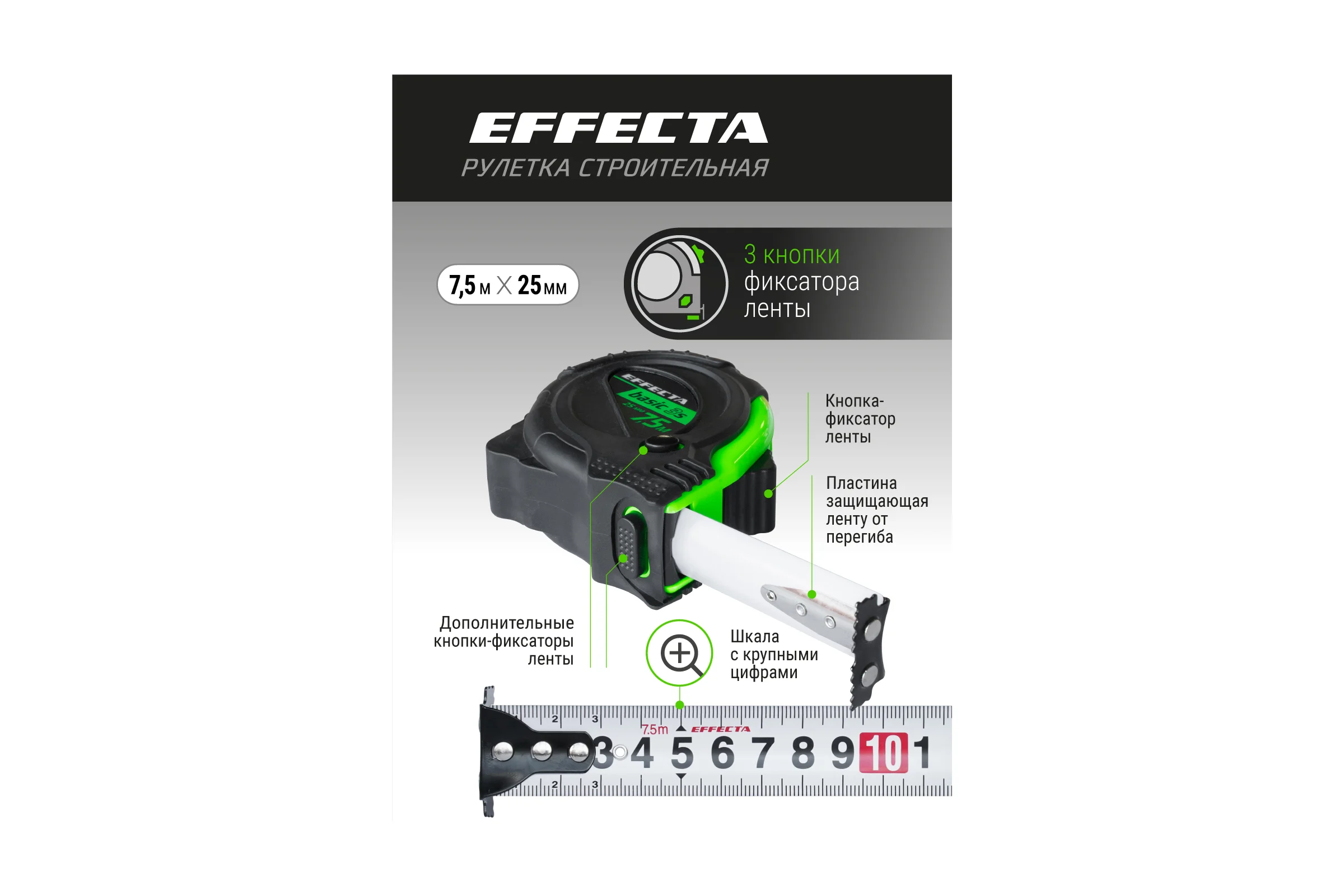Рулетка с магнитом EFFECTA Basic 3S 7.5 м, 25 мм, 3 стопа 577525S